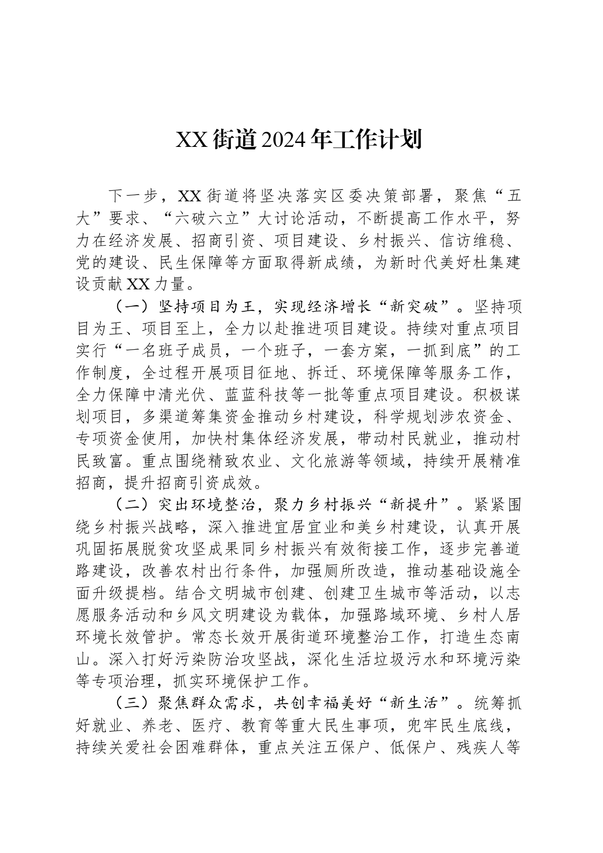 XX街道2024年工作计划（20240426）_第1页