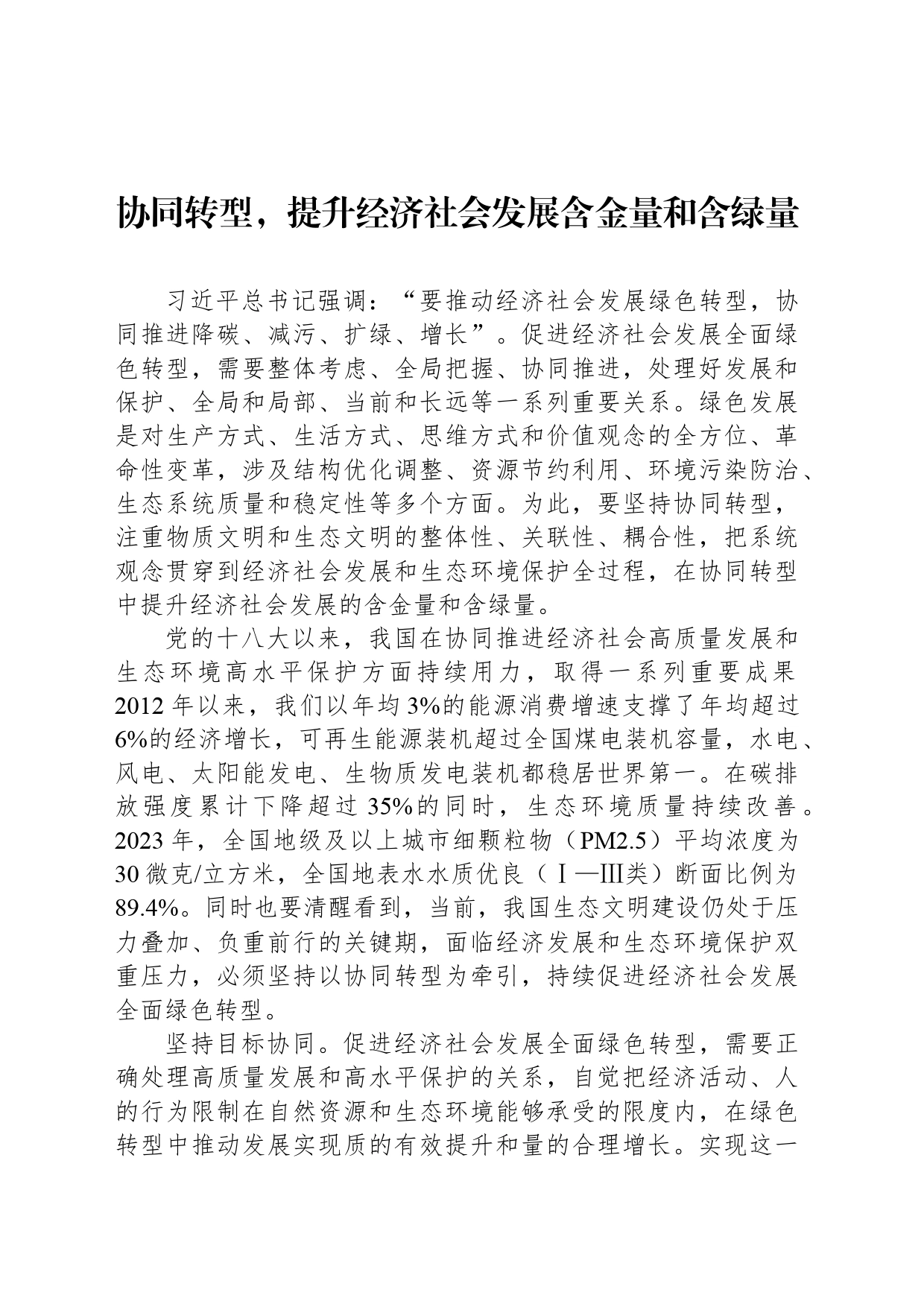 协同转型，提升经济社会发展含金量和含绿量_第1页