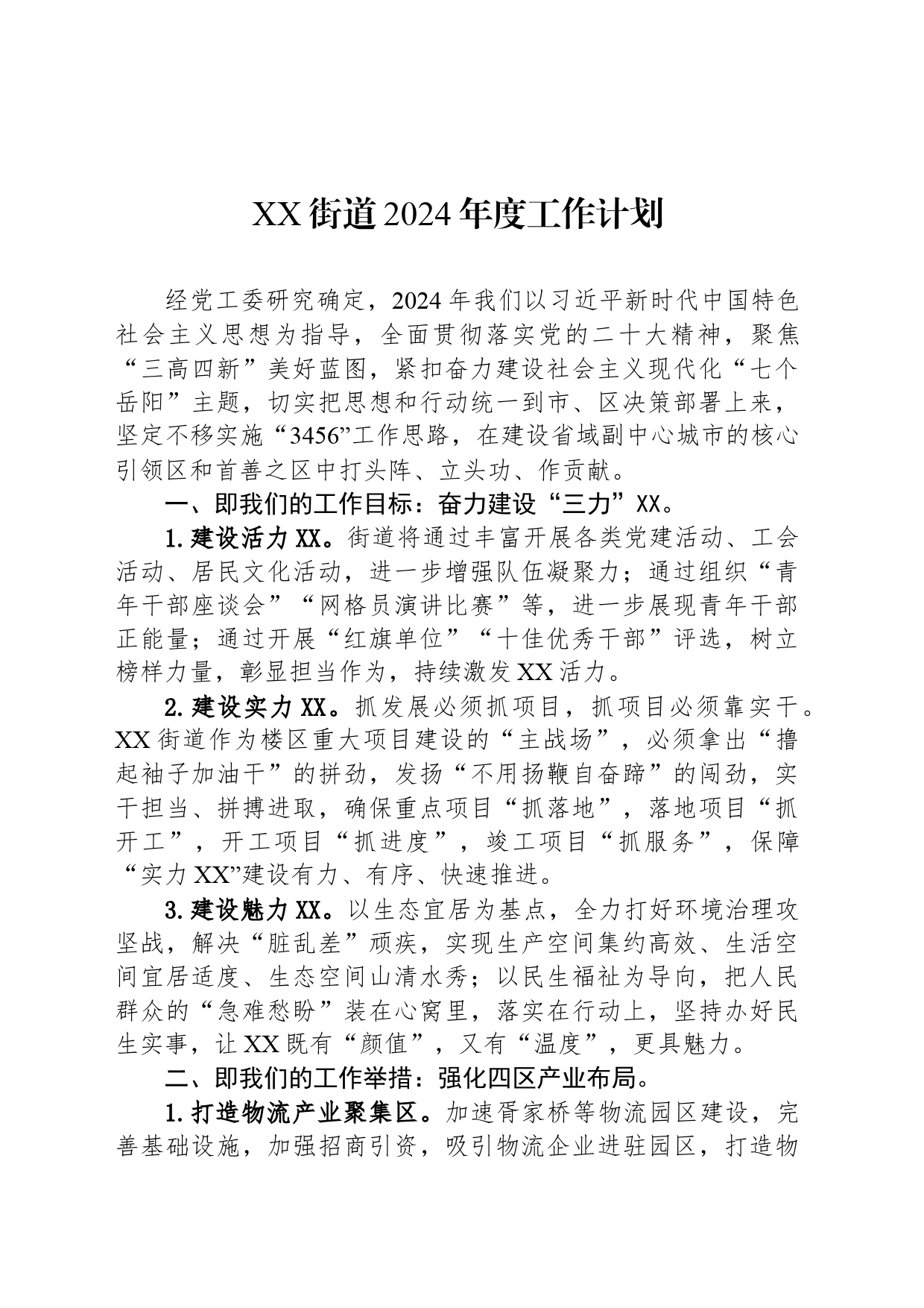 XX街道2024年度工作计划(20240428)_第1页