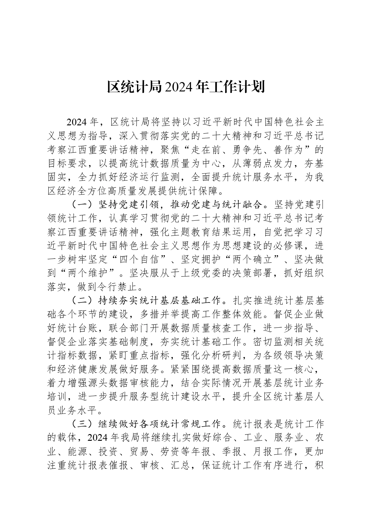 区统计局2024年工作计划（20240415）_第1页