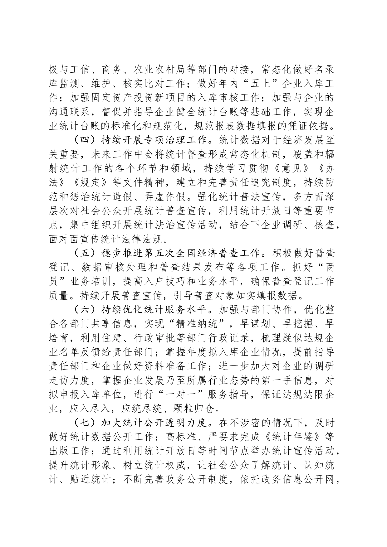 区统计局2024年工作计划（20240415）_第2页