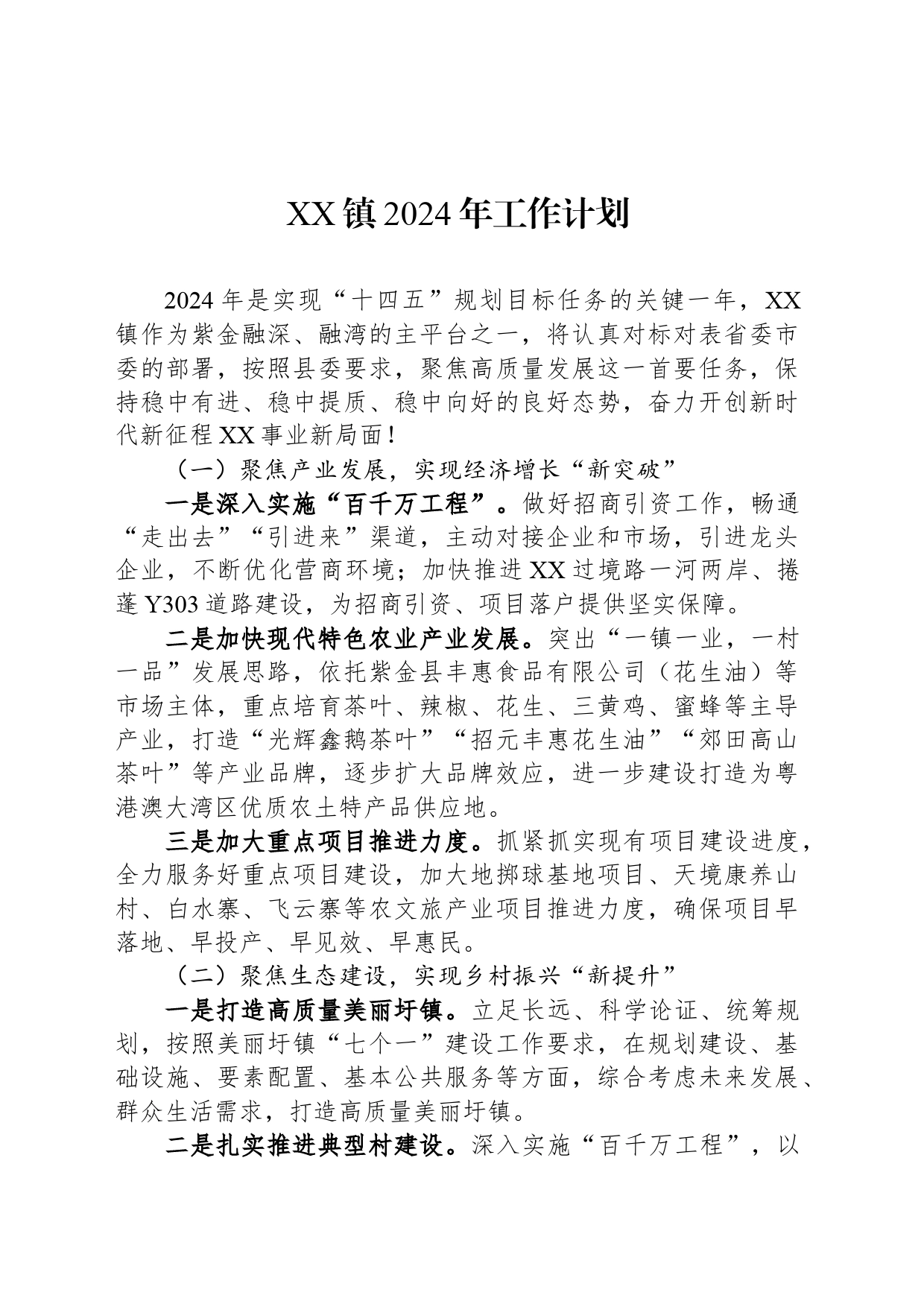 XX镇2024年工作计划 (20240415)_第1页