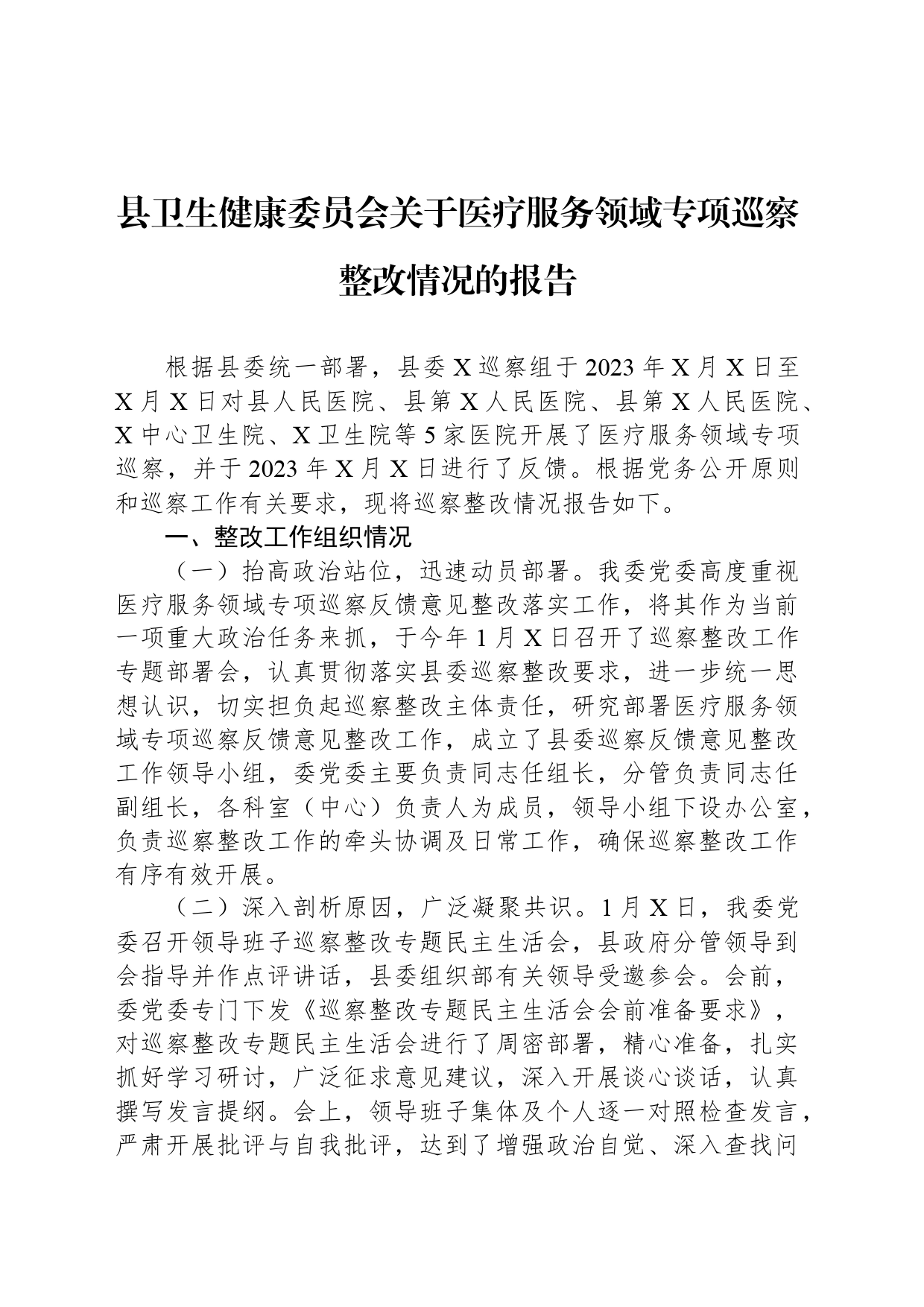 县卫生健康委员会关于医疗服务领域专项巡察整改情况的报告_第1页