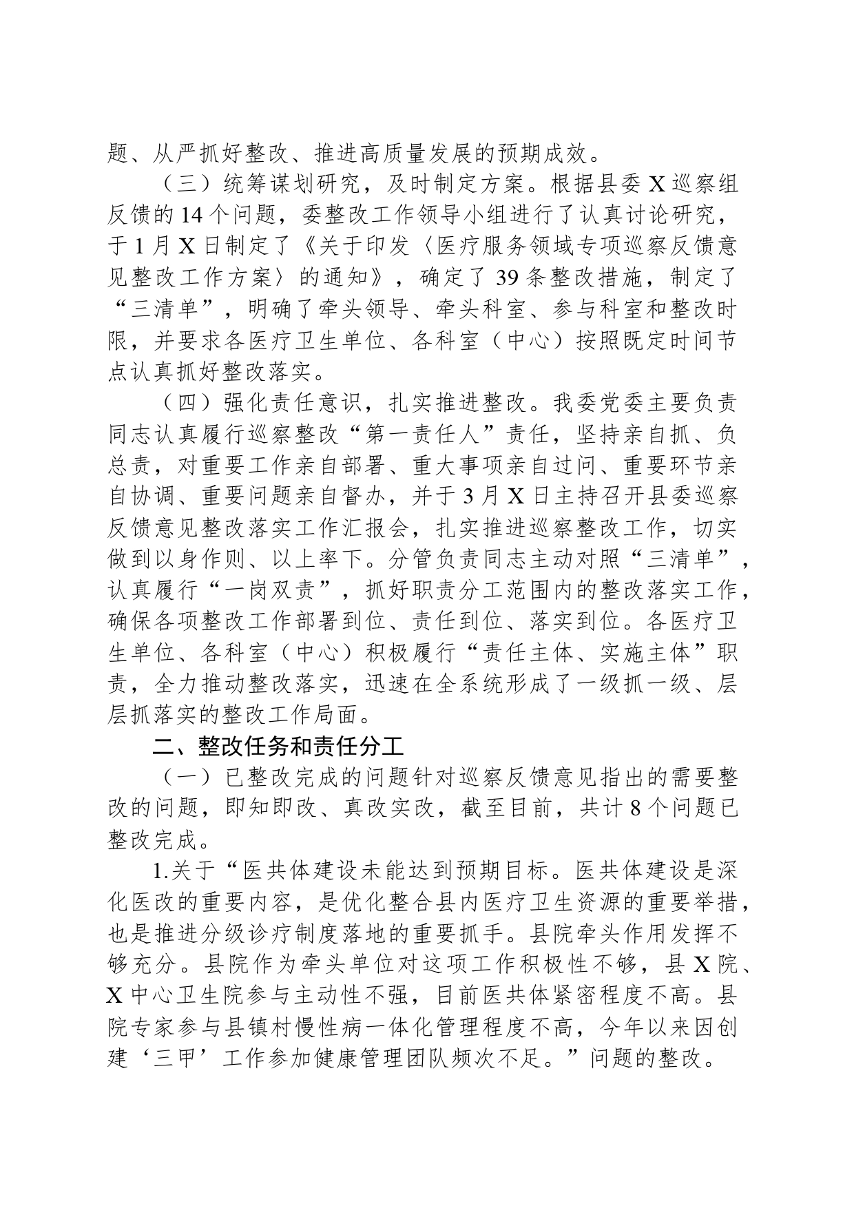 县卫生健康委员会关于医疗服务领域专项巡察整改情况的报告_第2页