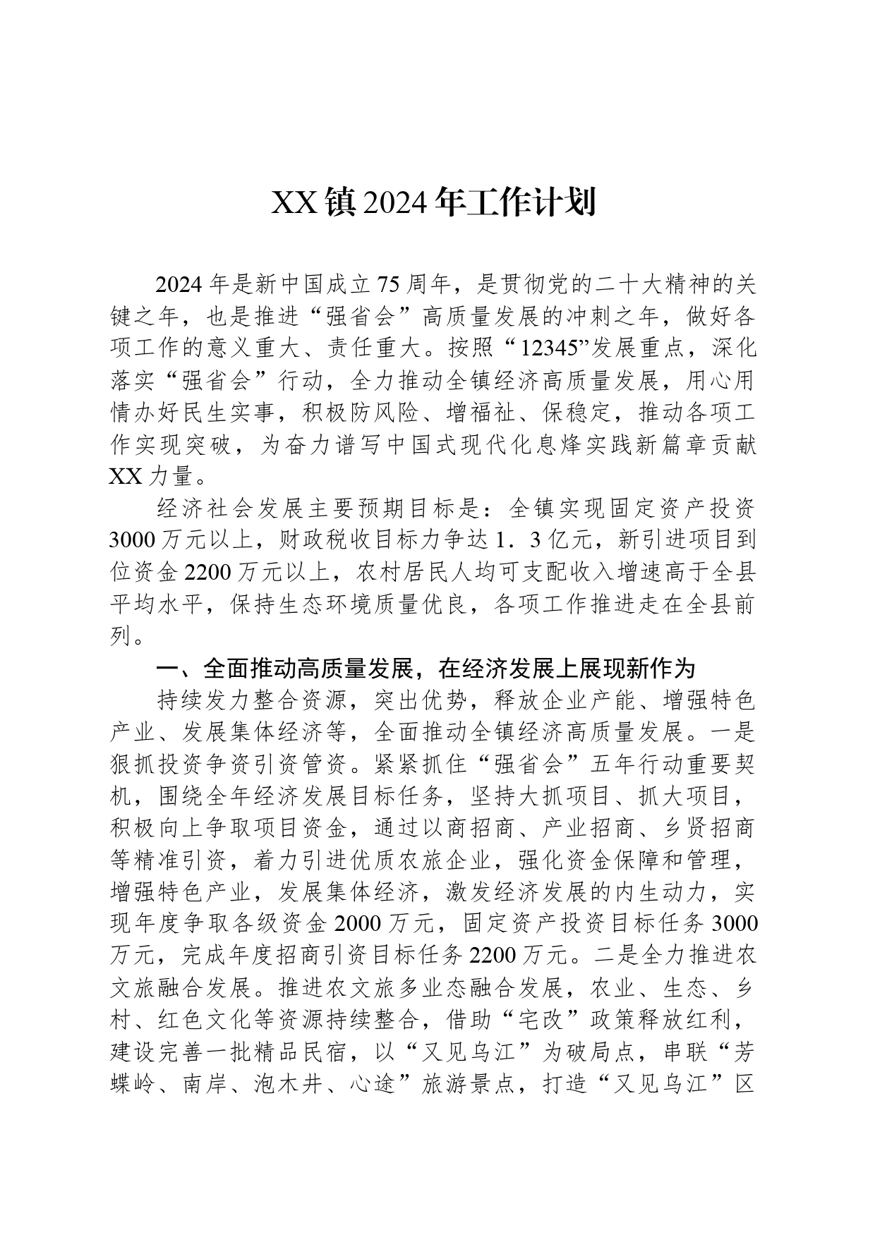 XX镇2024年工作计划(20240415)_第1页