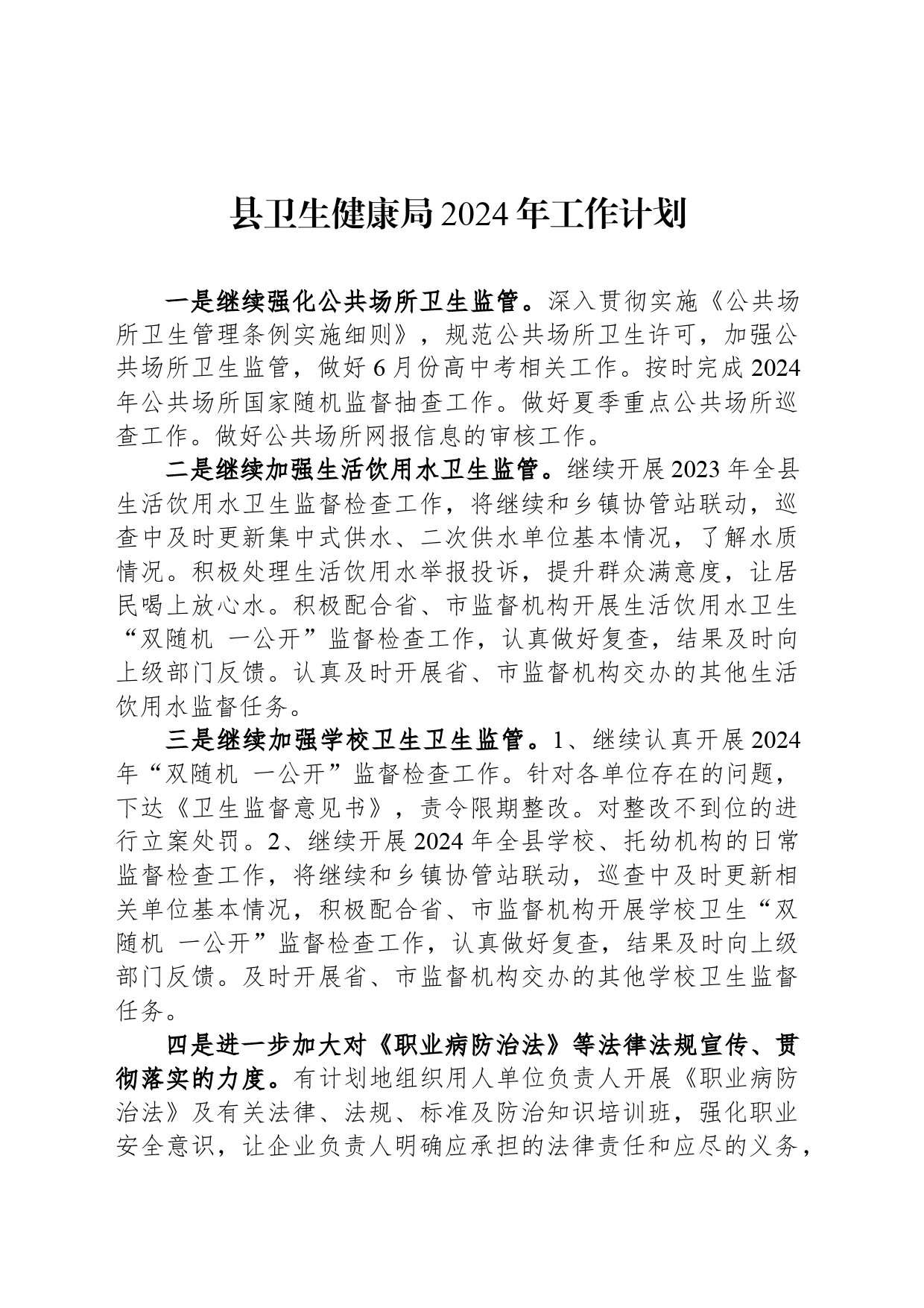 县卫生健康局2024年工作计划(20240428)_第1页