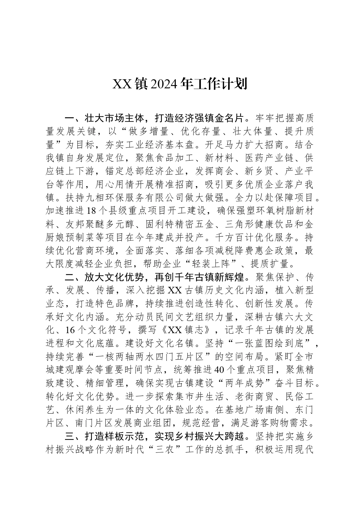 XX镇2024年工作计划（20240416）_第1页