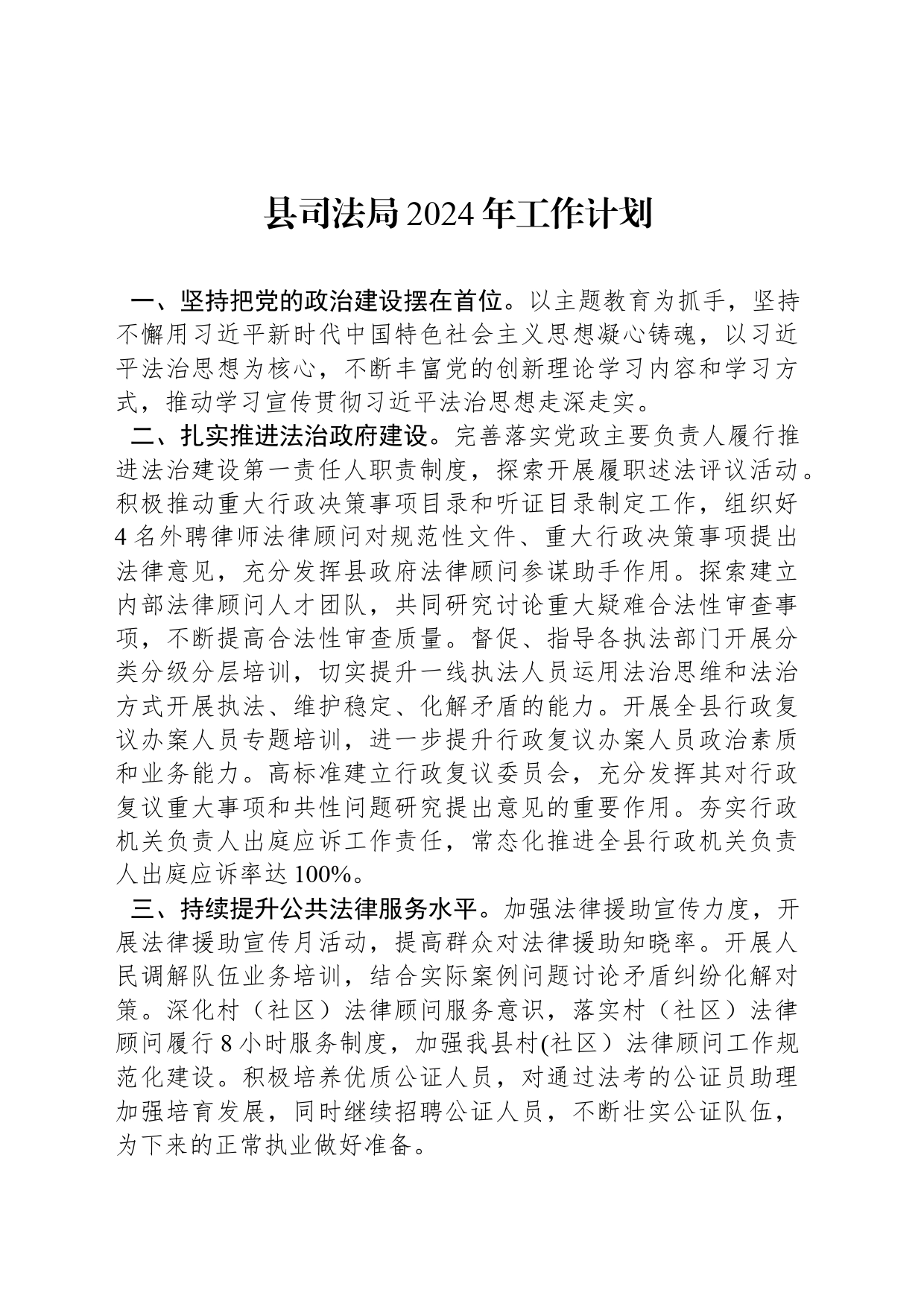 县司法局2024年工作计划（20240417）_第1页