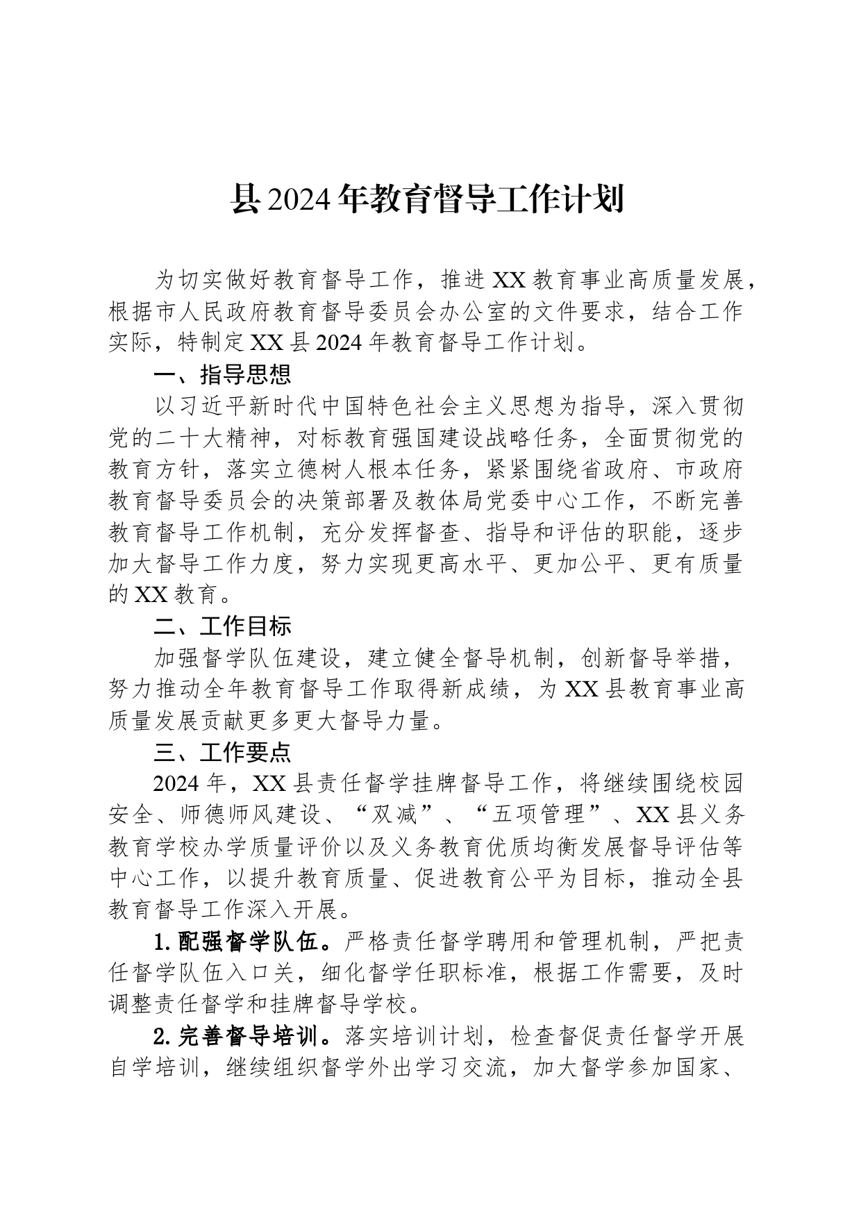 县2024年教育督导工作计划（20240426)_第1页
