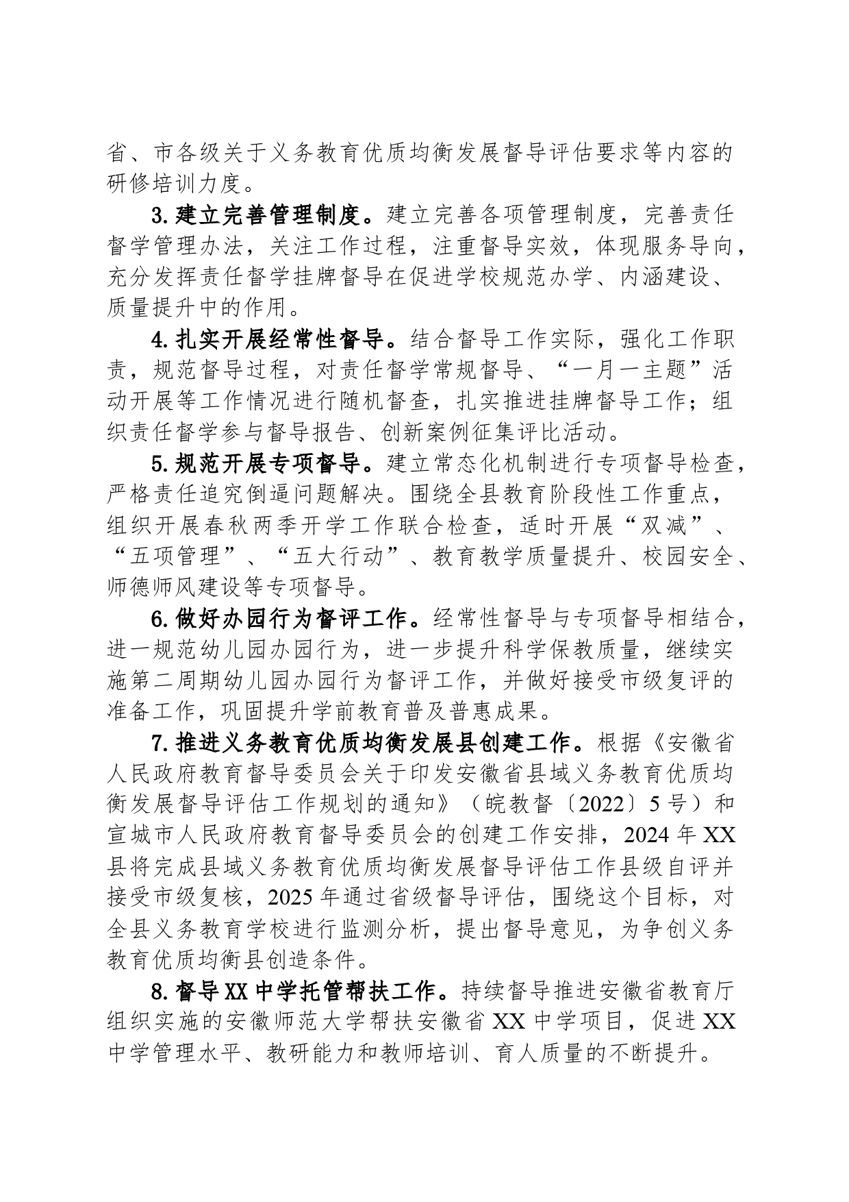 县2024年教育督导工作计划（20240426)_第2页