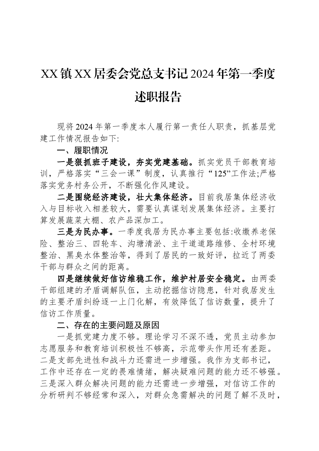 XX镇XX居委会党总支书记2024年第一季度述职报告_第1页