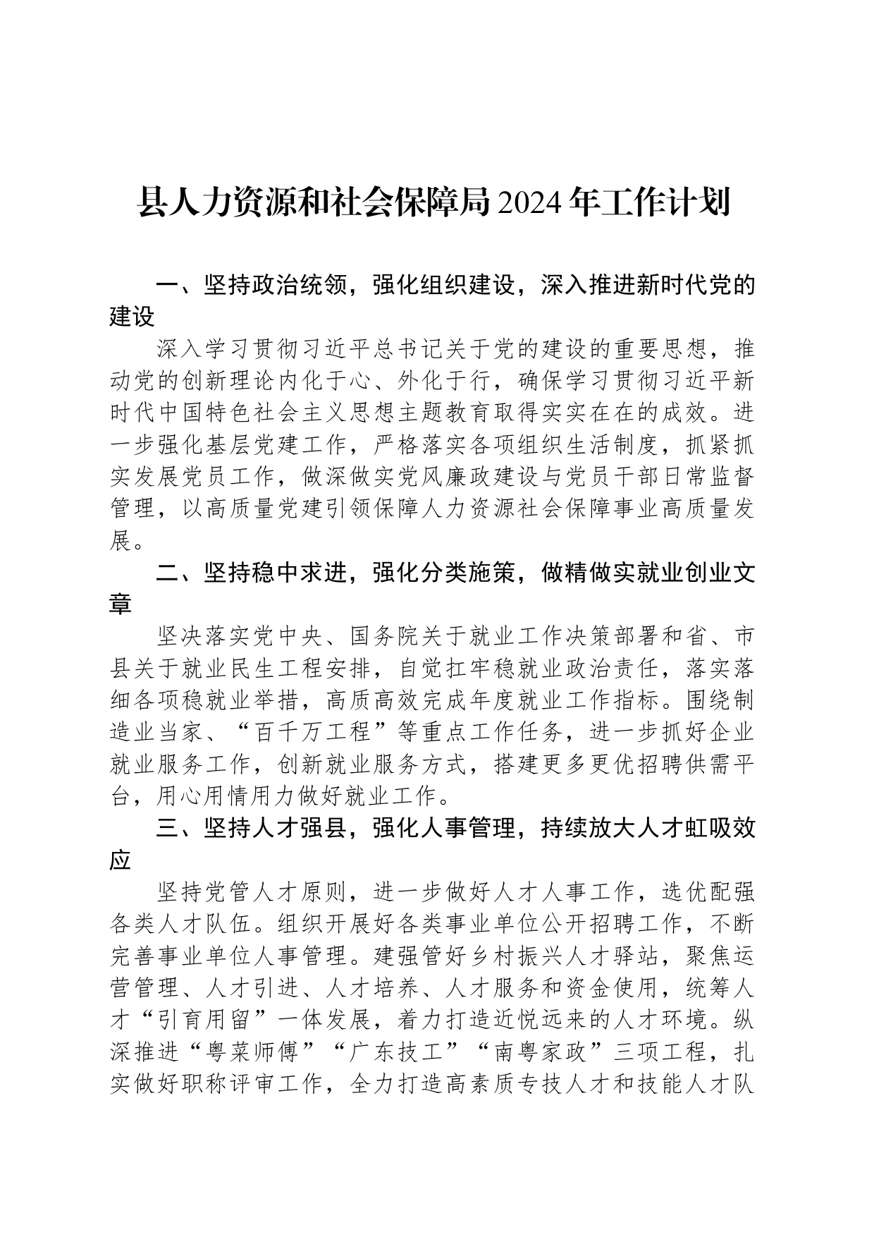 县人力资源和社会保障局2024年工作计划（20240426）_第1页