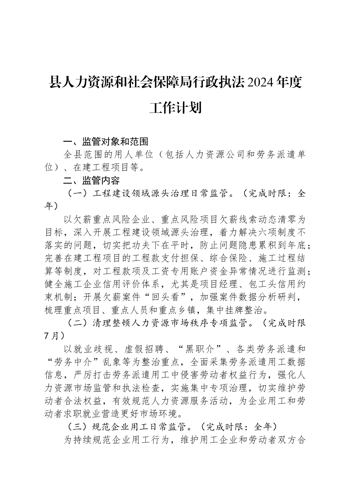 县人力资源和社会保障局行政执法2024年度工作计划(20240426)_第1页