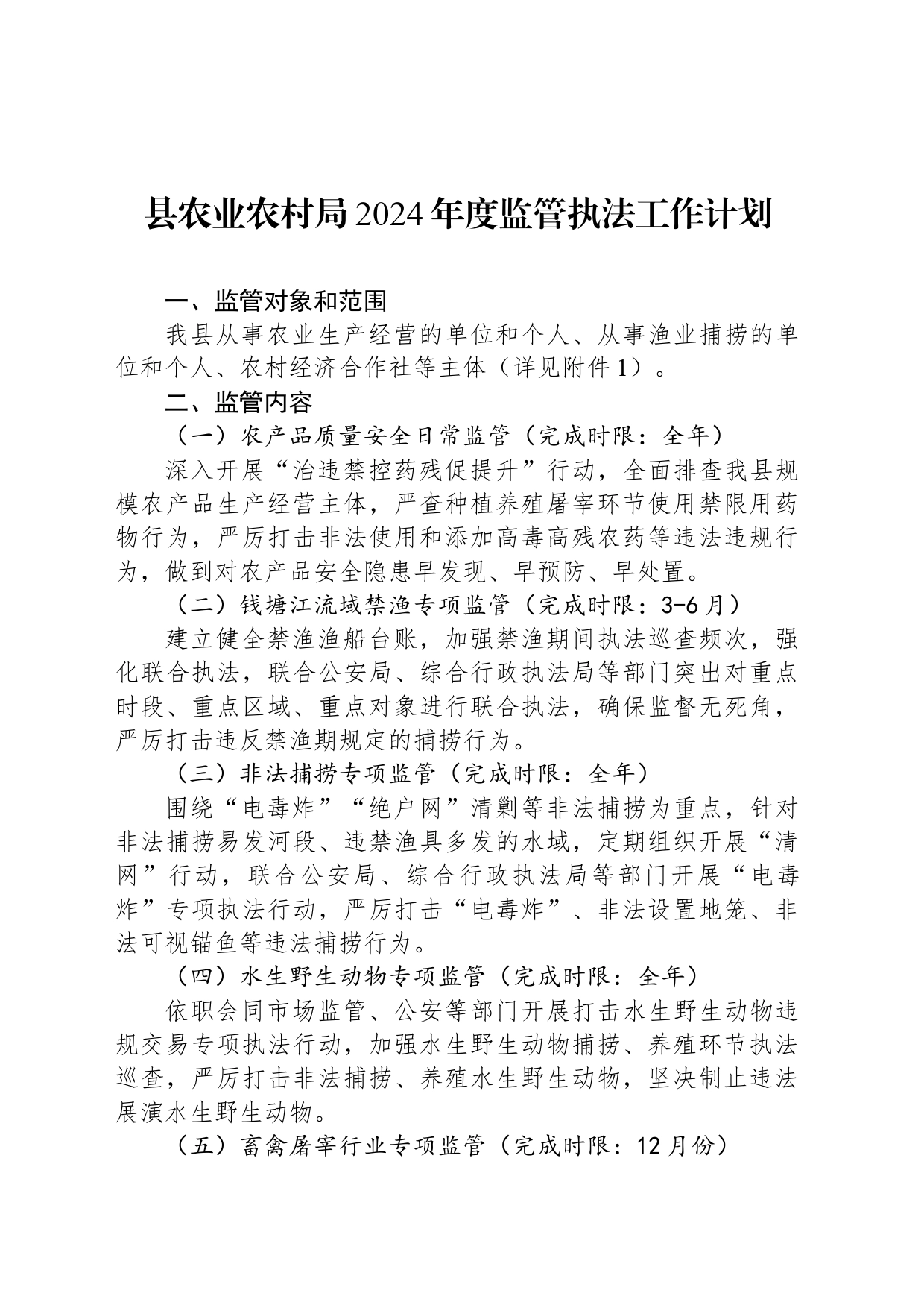 县农业农村局2024年度监管执法工作计划(20240428)_第1页