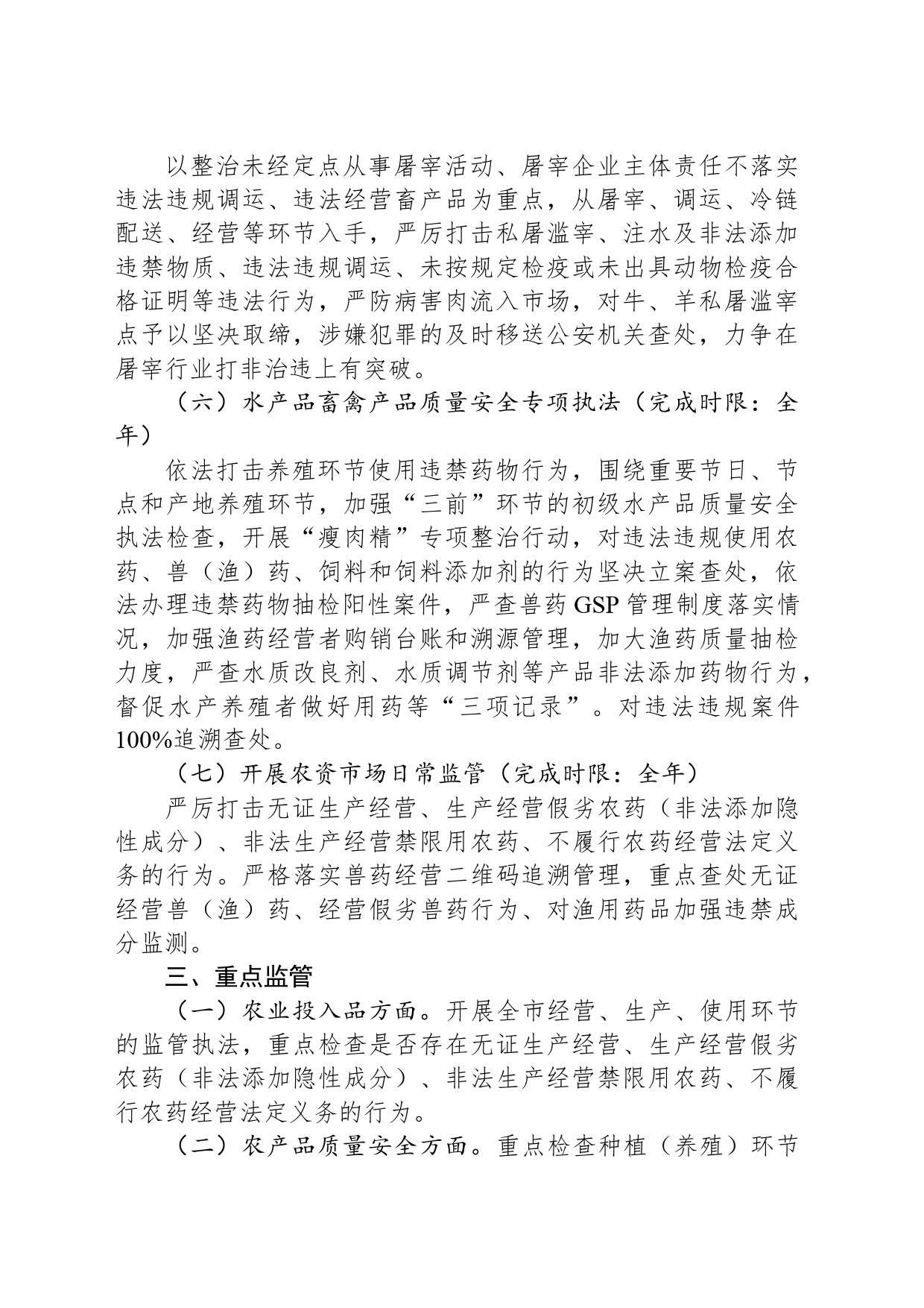 县农业农村局2024年度监管执法工作计划(20240428)_第2页
