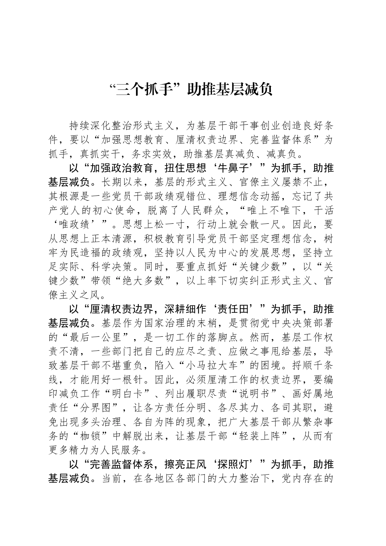 “三个抓手”助推基层减负_第1页