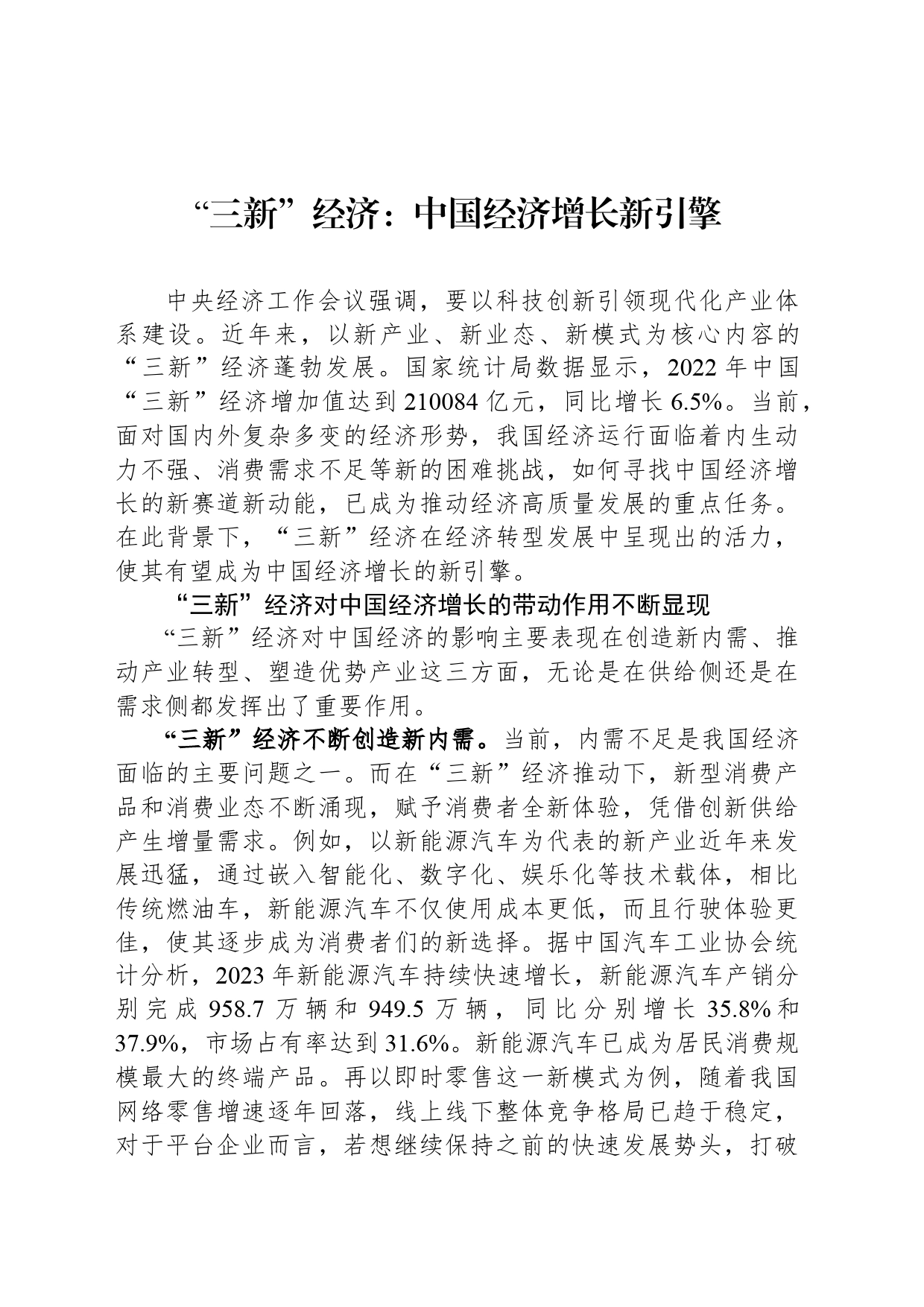 “三新”经济：中国经济增长新引擎_第1页