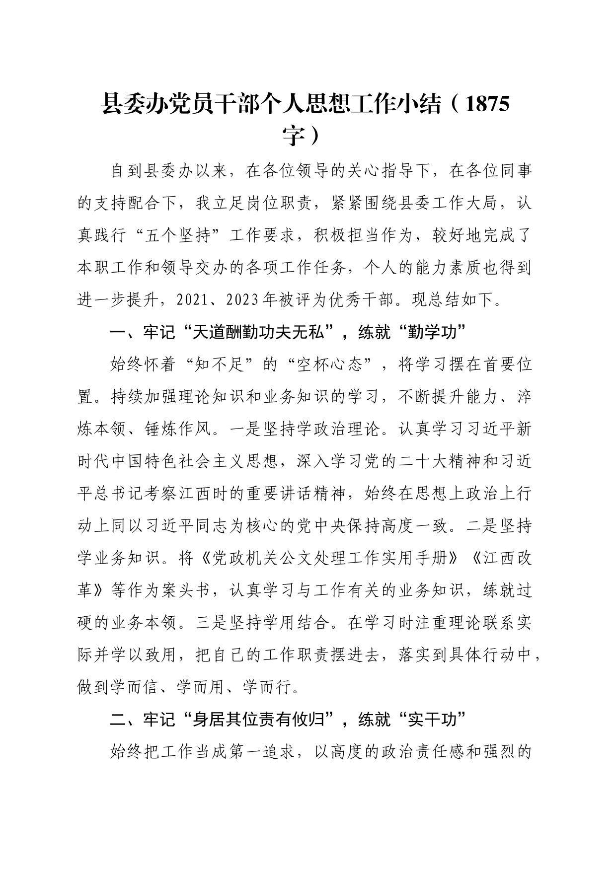 县委办党员干部个人思想工作小结（1875字）_第1页