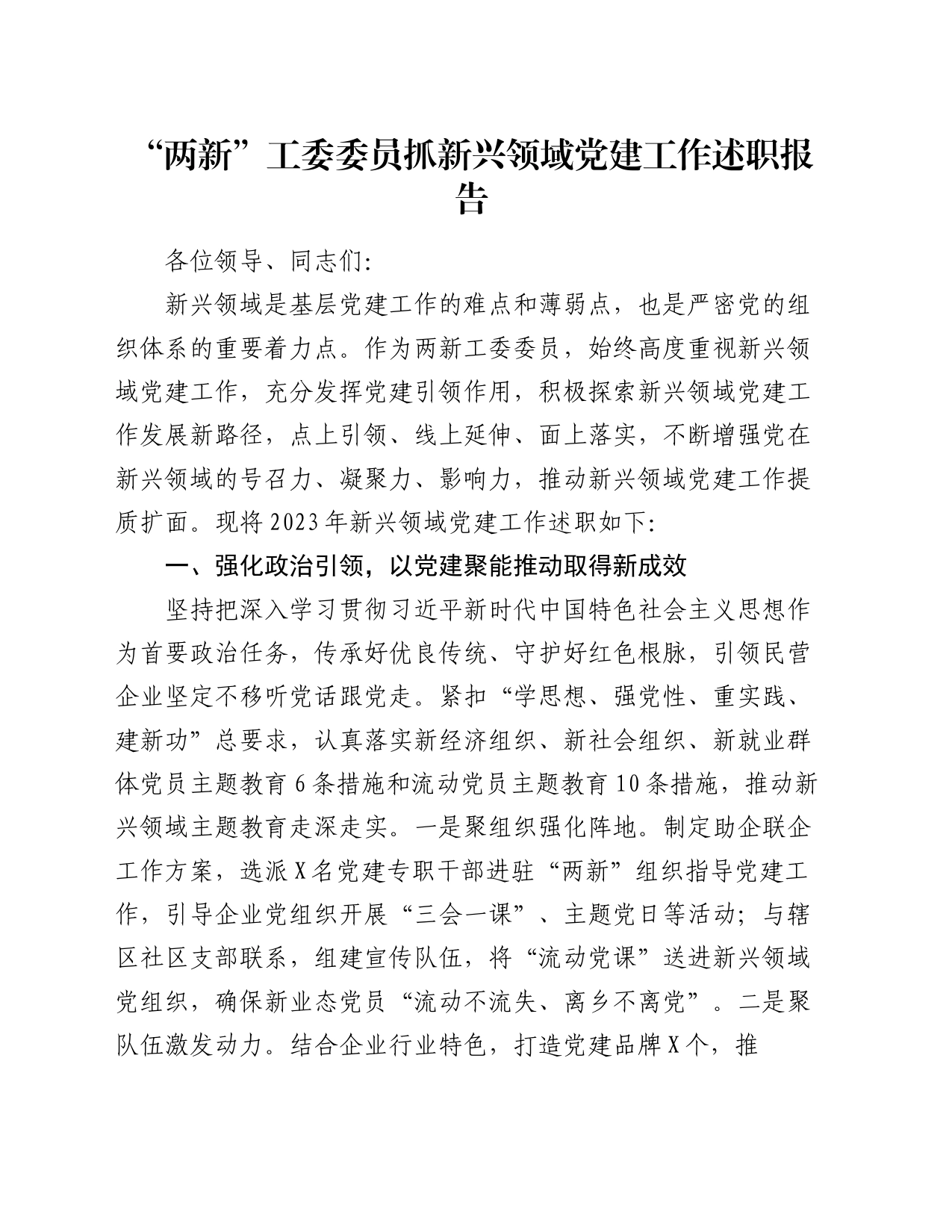 “两新”工委委员抓新兴领域党建工作述职报告_第1页