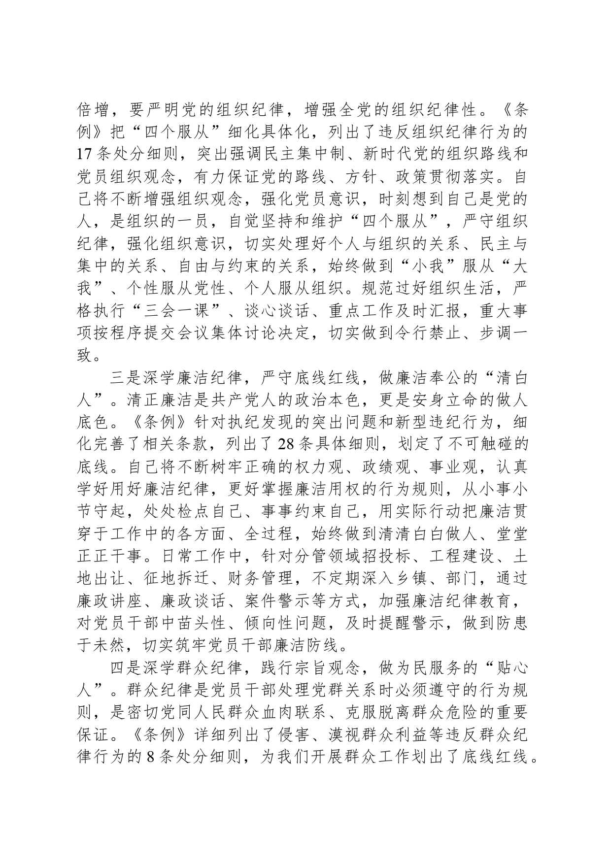 县委常委关于“六大纪律”研讨发言材料_第2页