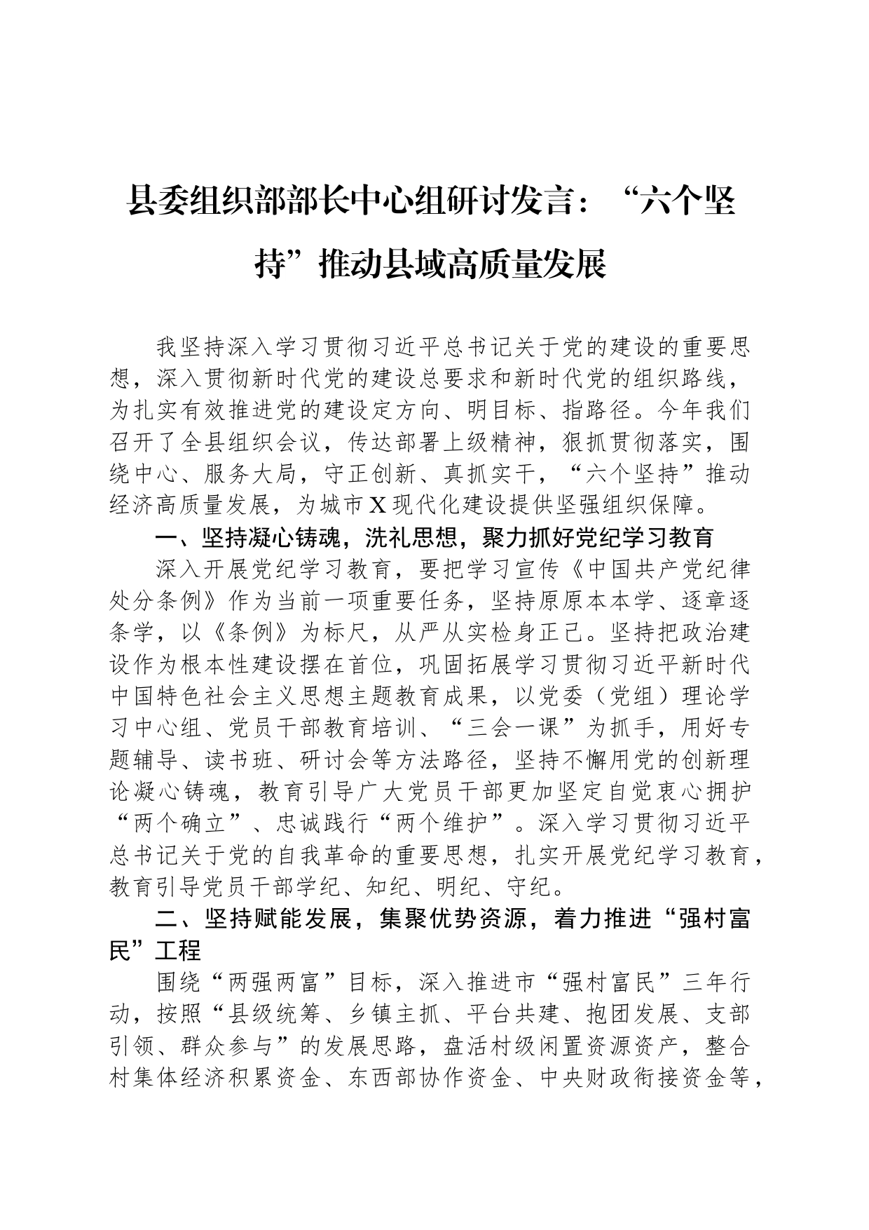 县委组织部部长中心组研讨发言：“六个坚持”推动县域高质量发展_第1页