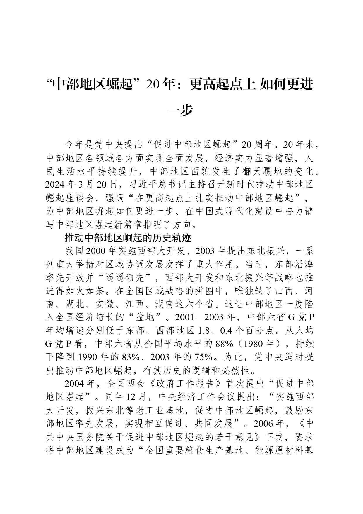 “中部地区崛起”20年：更高起点上 如何更进一步_第1页