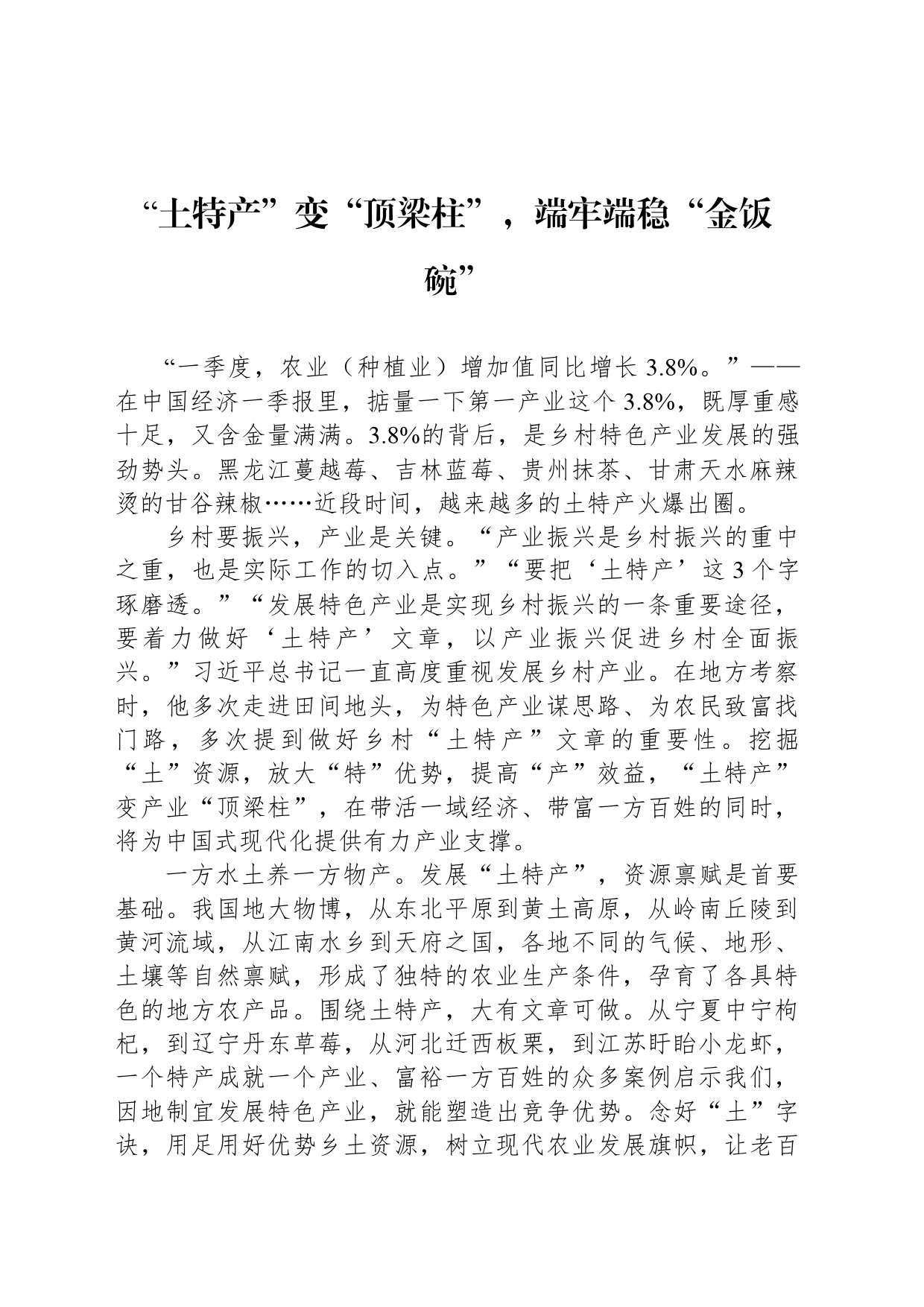 “土特产”变“顶梁柱”，端牢端稳“金饭碗”_第1页
