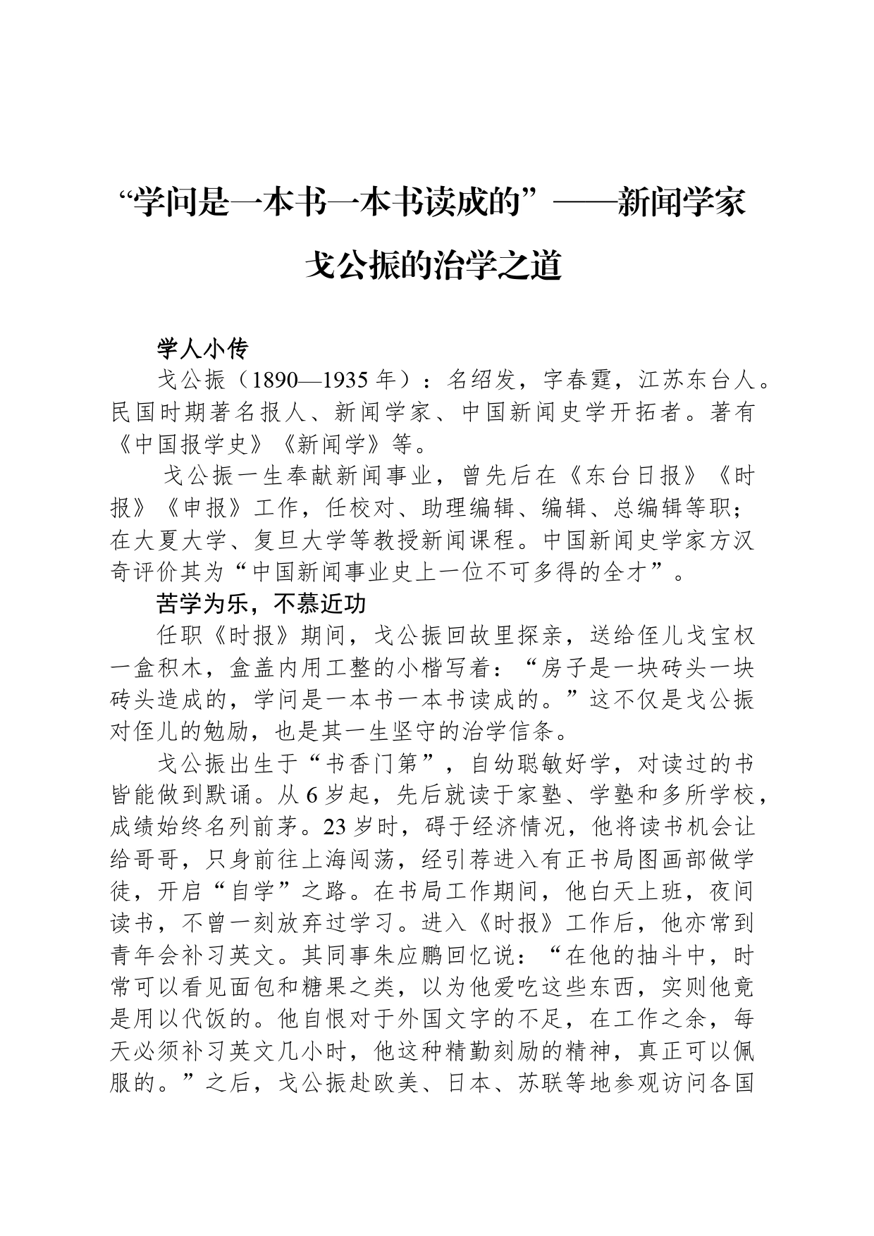 “学问是一本书一本书读成的”——新闻学家戈公振的治学之道_第1页