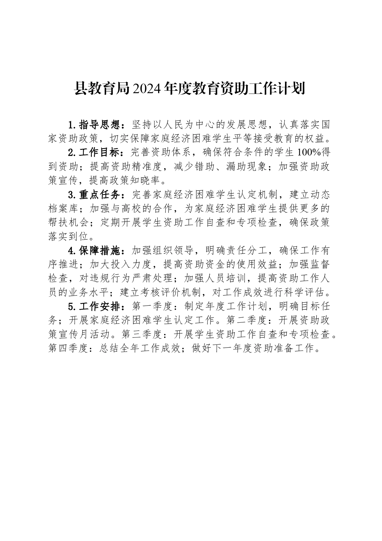 县教育局2024年度教育资助工作计划(20240428)_第1页