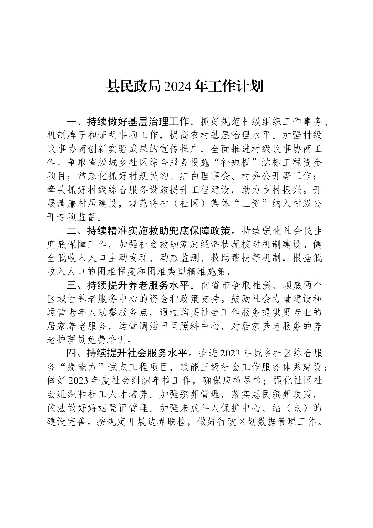 县民政局2024年工作计划（20240416)_第1页