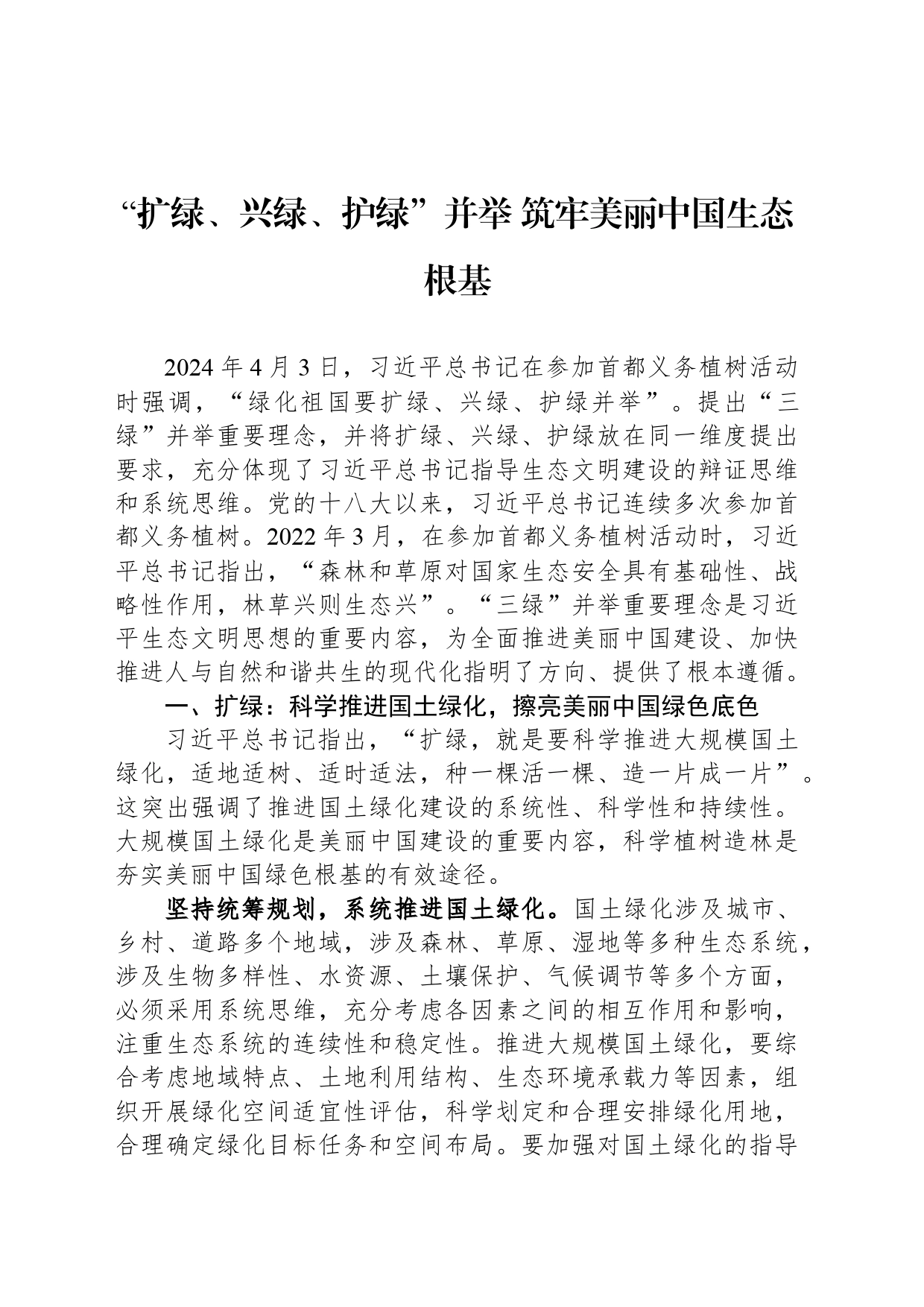 “扩绿、兴绿、护绿”并举 筑牢美丽中国生态根基_第1页