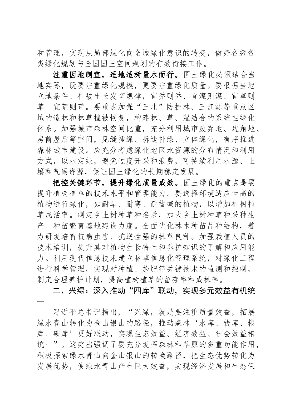 “扩绿、兴绿、护绿”并举 筑牢美丽中国生态根基_第2页
