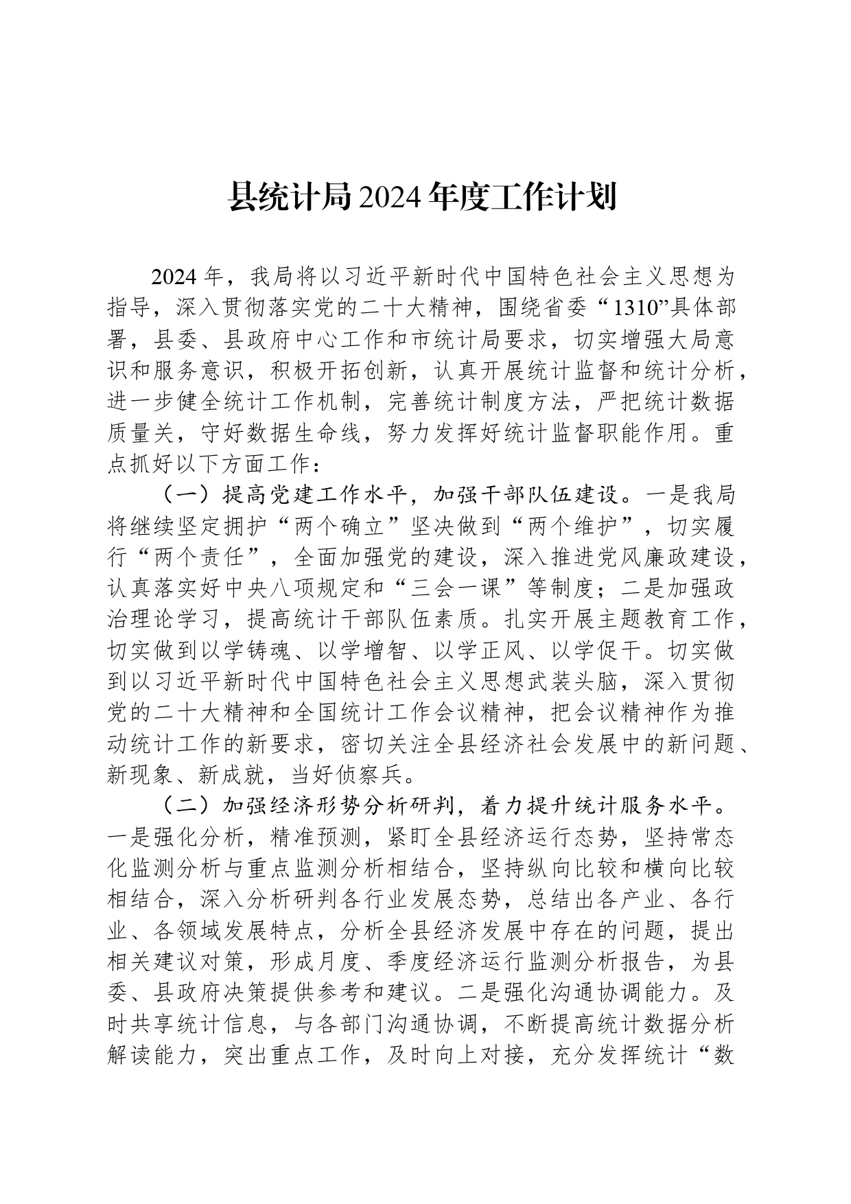 县统计局2024年度工作计划(20240315）_第1页
