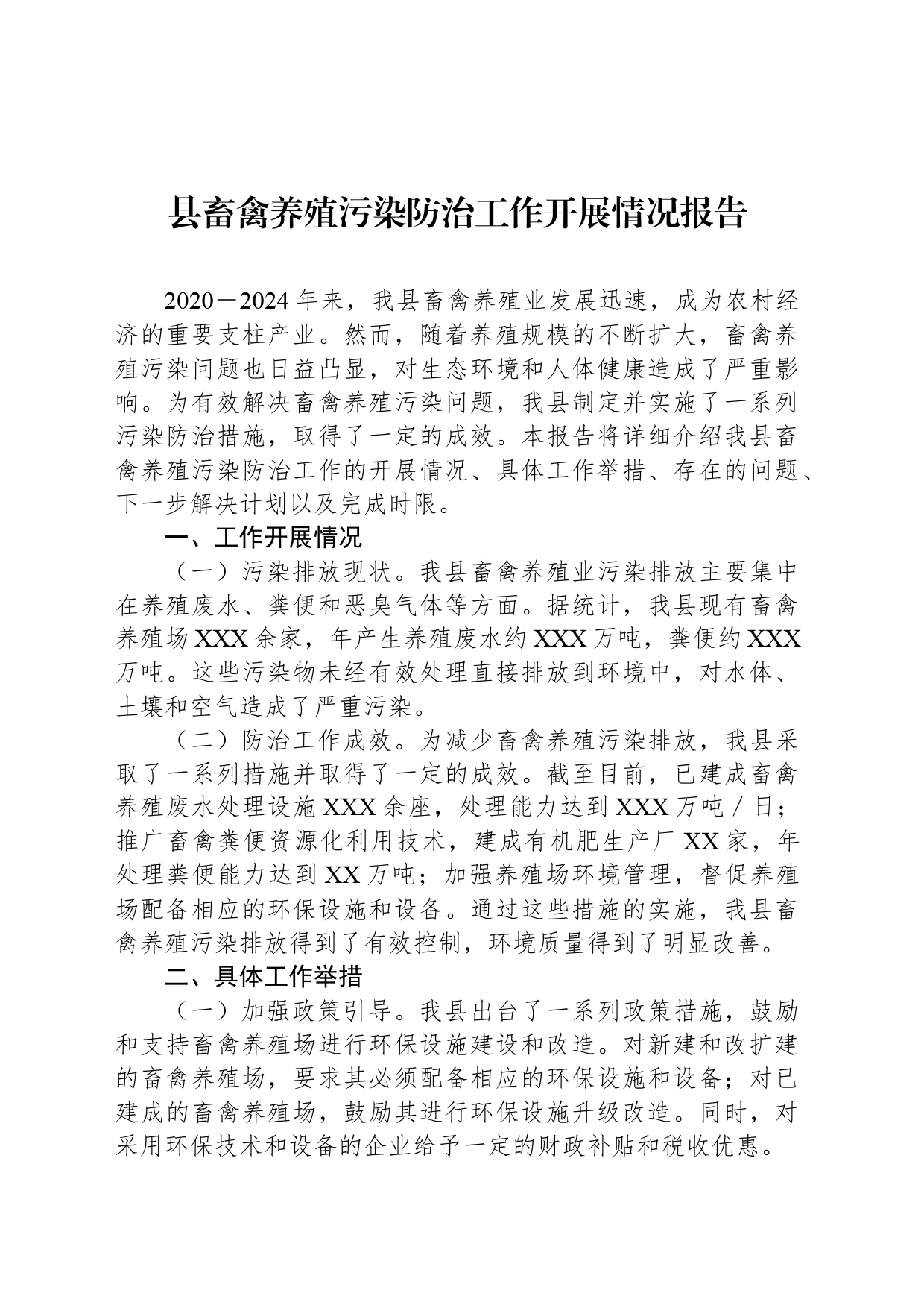 县畜禽养殖污染防治工作开展情况报告_第1页