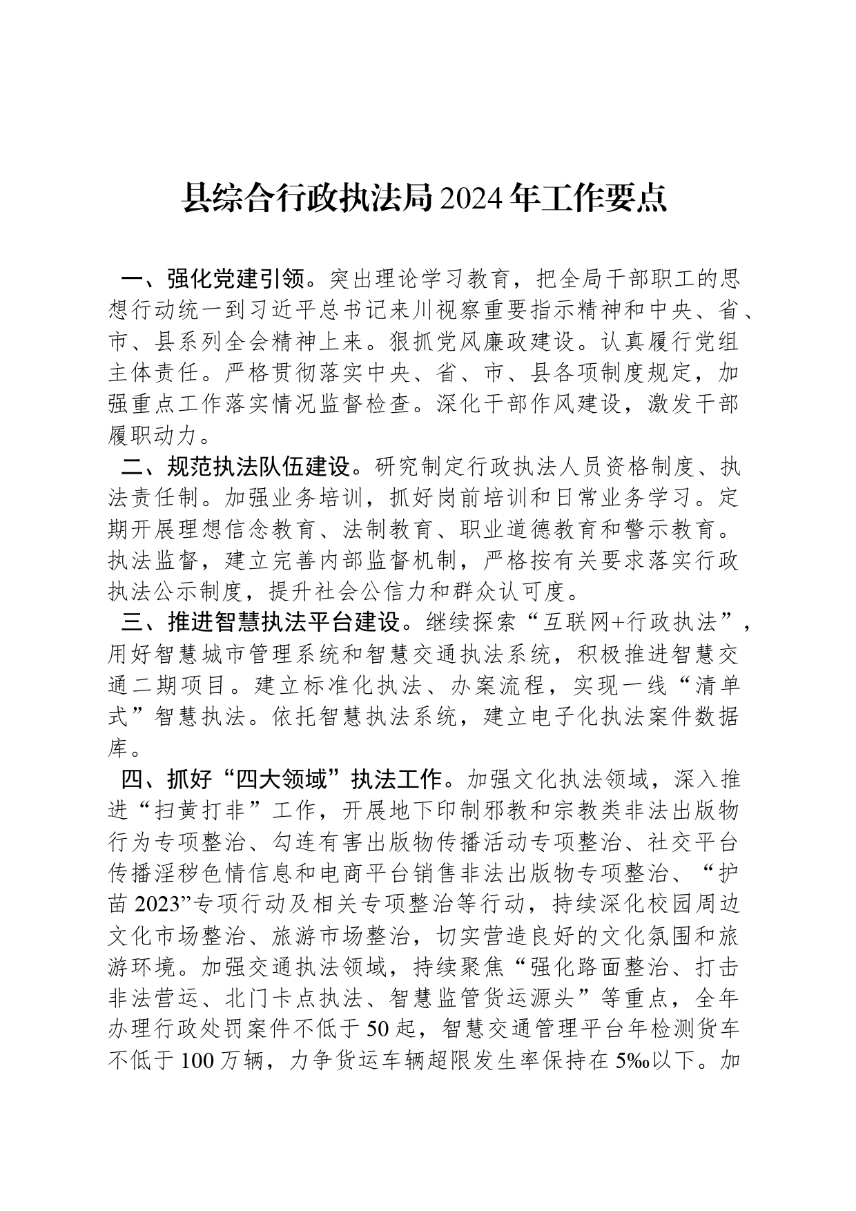 县综合行政执法局2024年工作要点（20240417）_第1页