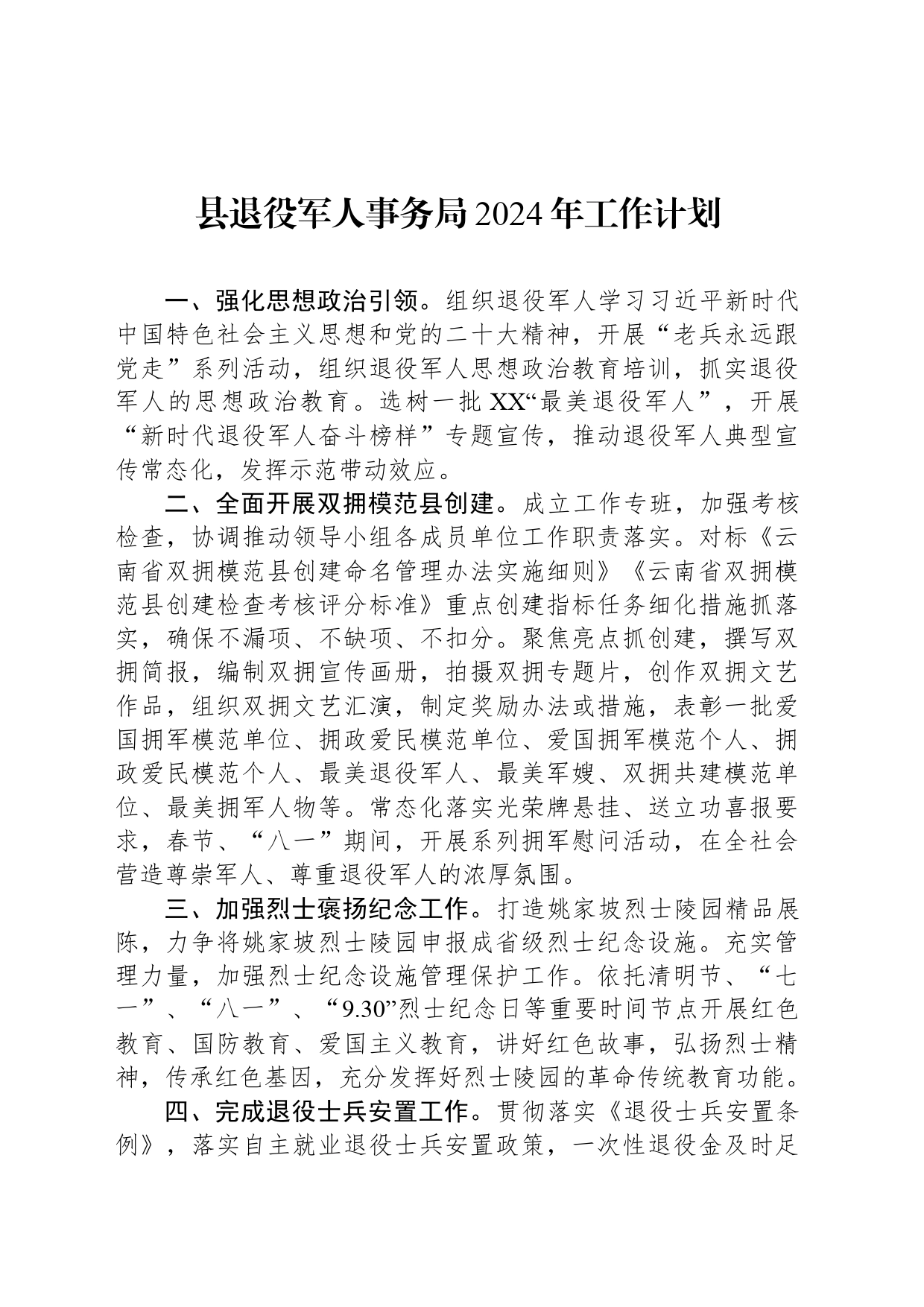 县退役军人事务局2024年工作计划（20240426）_第1页