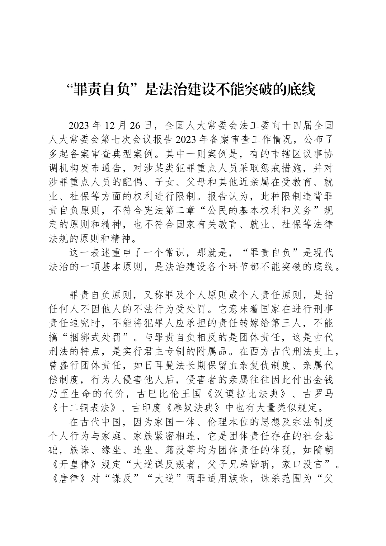 “罪责自负”是法治建设不能突破的底线_第1页