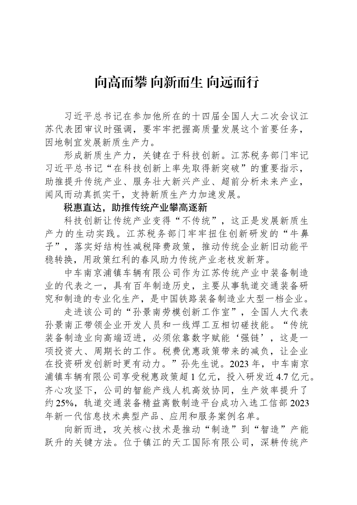 向高而攀 向新而生 向远而行_第1页