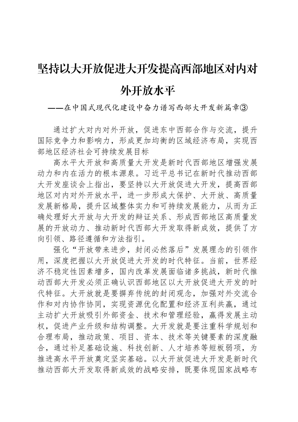 坚持以大开放促进大开发提高西部地区对内对外开放水平_第1页