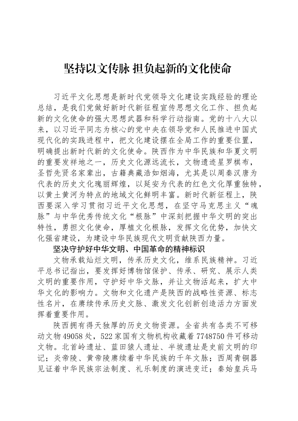 坚持以文传脉 担负起新的文化使命_第1页