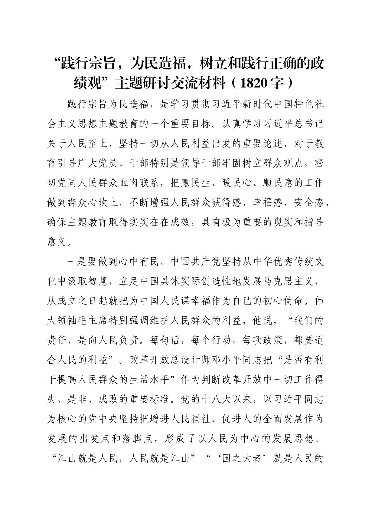 “践行宗旨，为民造福，树立和践行正确的政绩观”主题研讨交流材料（1820字）_第1页