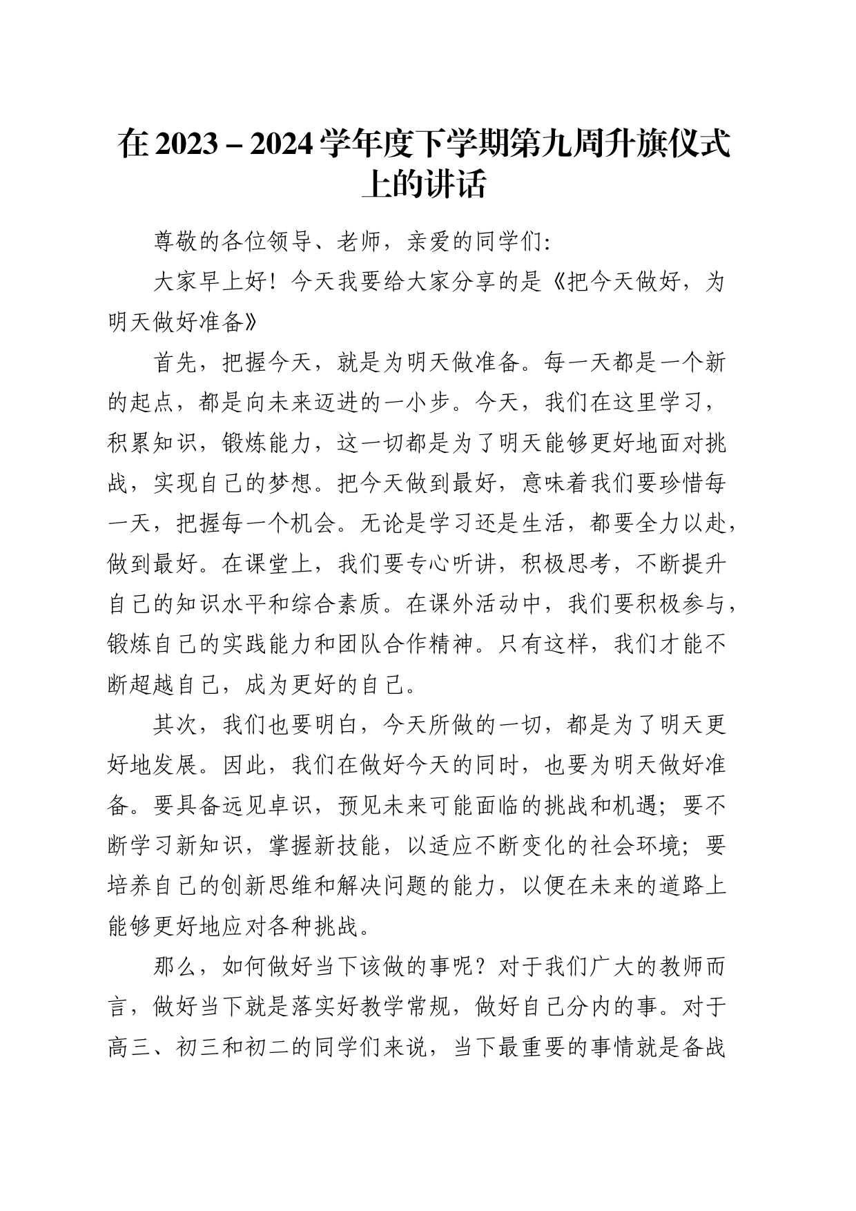 在2023－2024学年度下学期第九周升旗仪式上的讲话（学校）_第1页