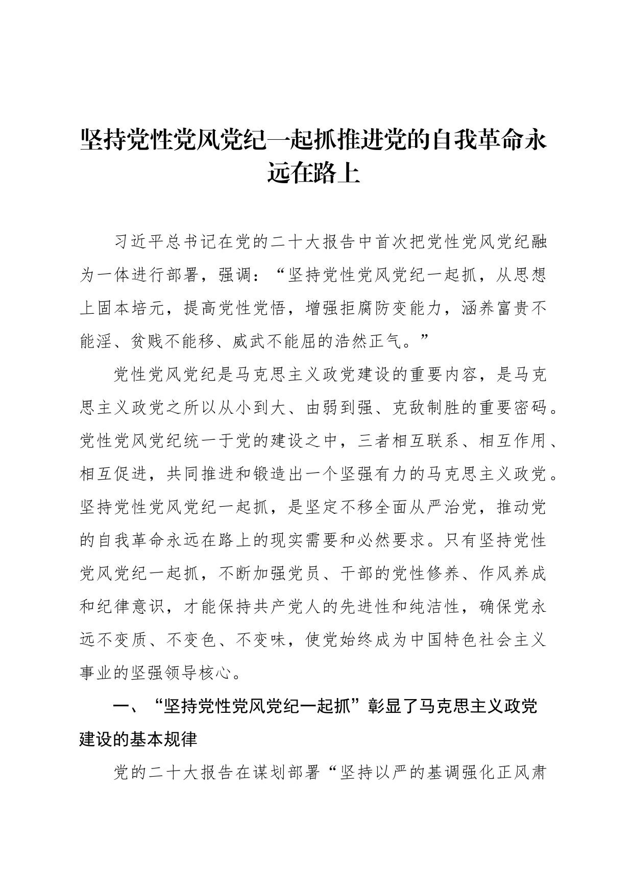 坚持党性党风党纪一起抓推进党的自我革命永远在路上_第1页