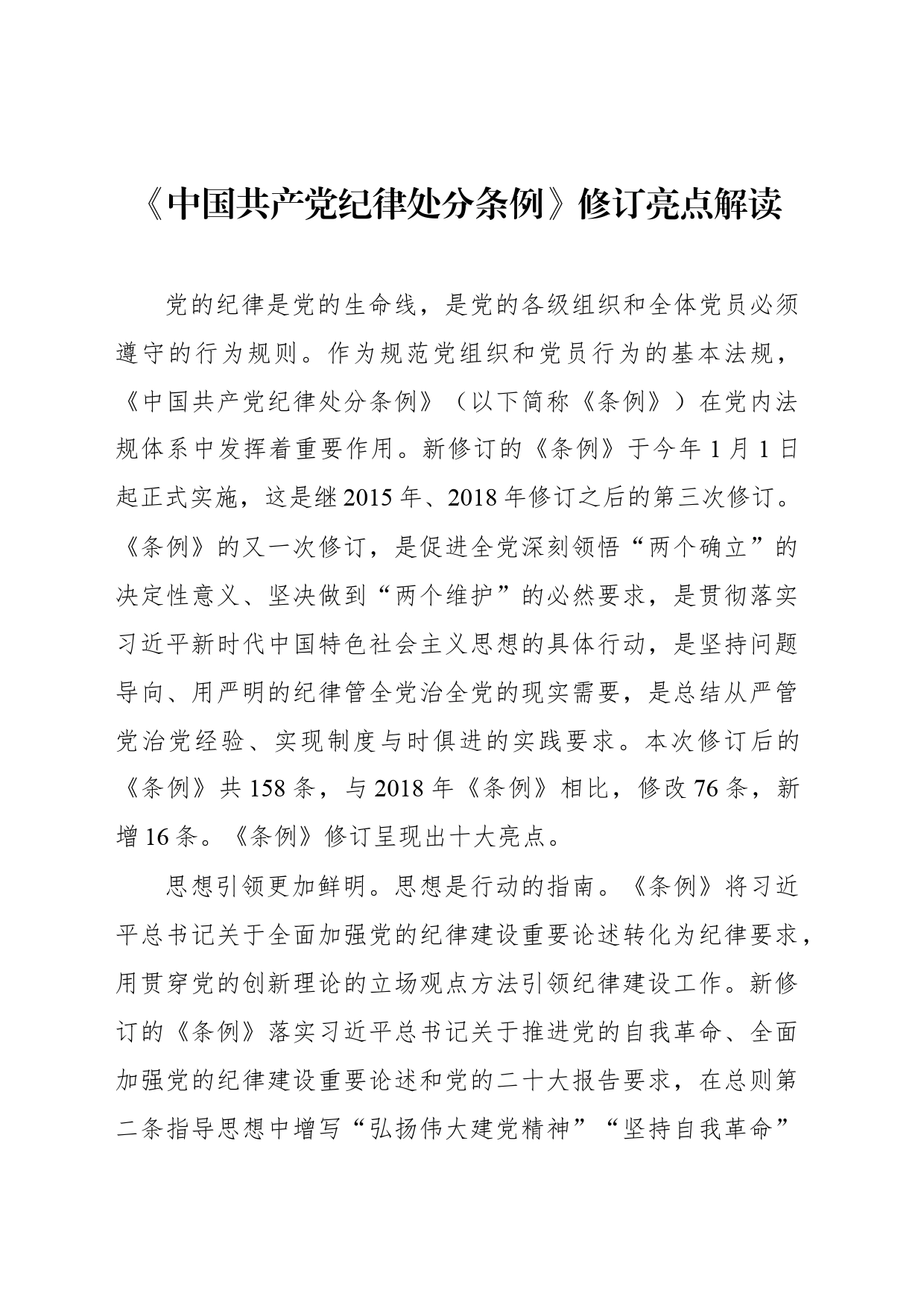 《中国共产党纪律处分条例》修订亮点解读_第1页