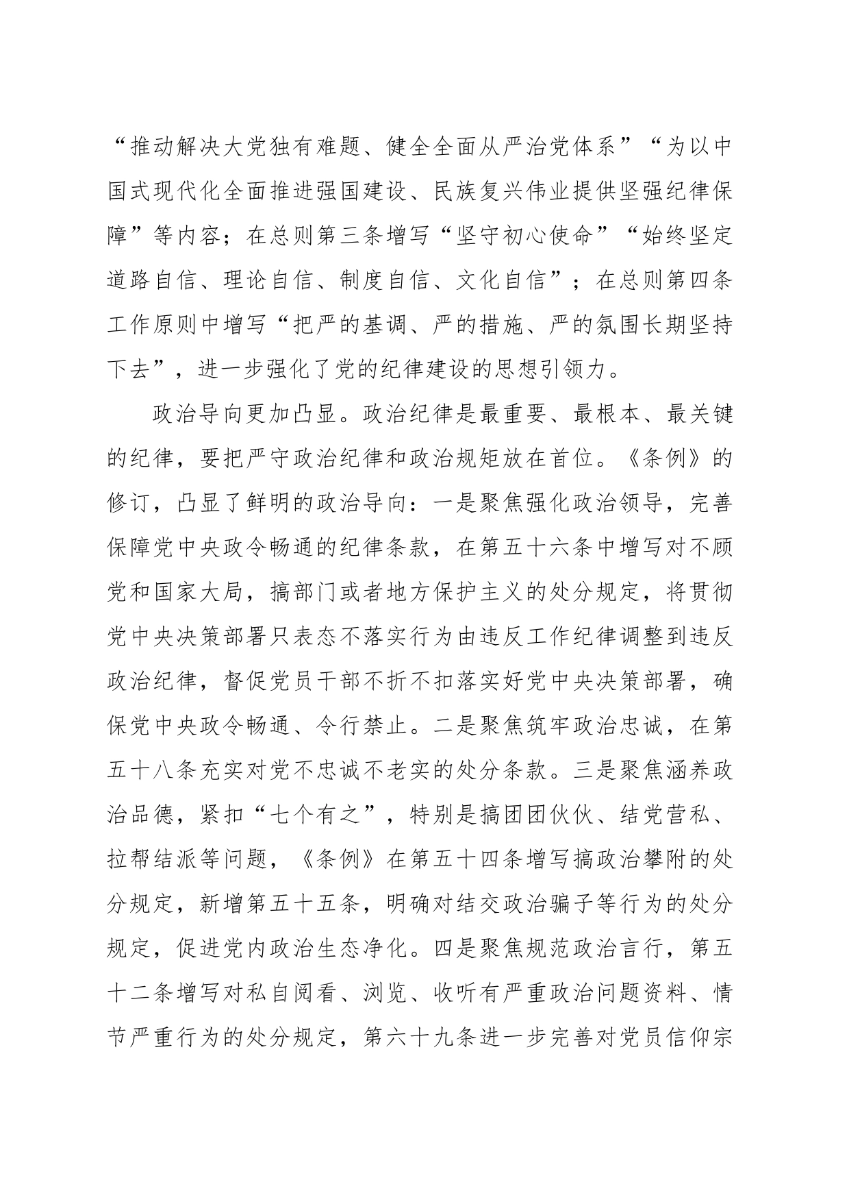 《中国共产党纪律处分条例》修订亮点解读_第2页