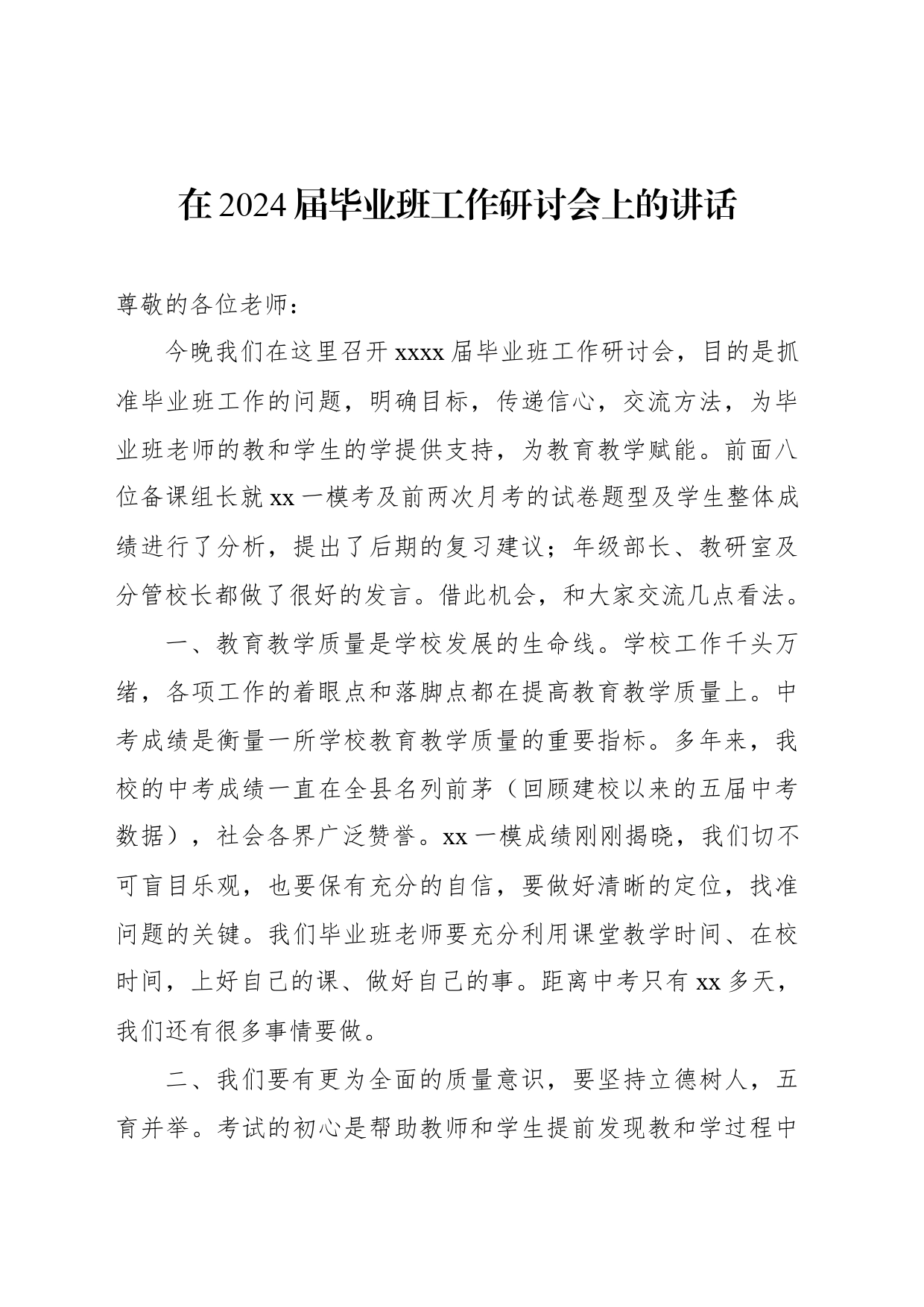 在2024届毕业班工作研讨会上的讲话_第1页