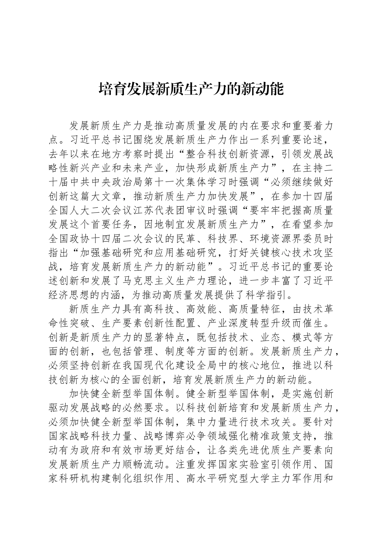 培育发展新质生产力的新动能_第1页
