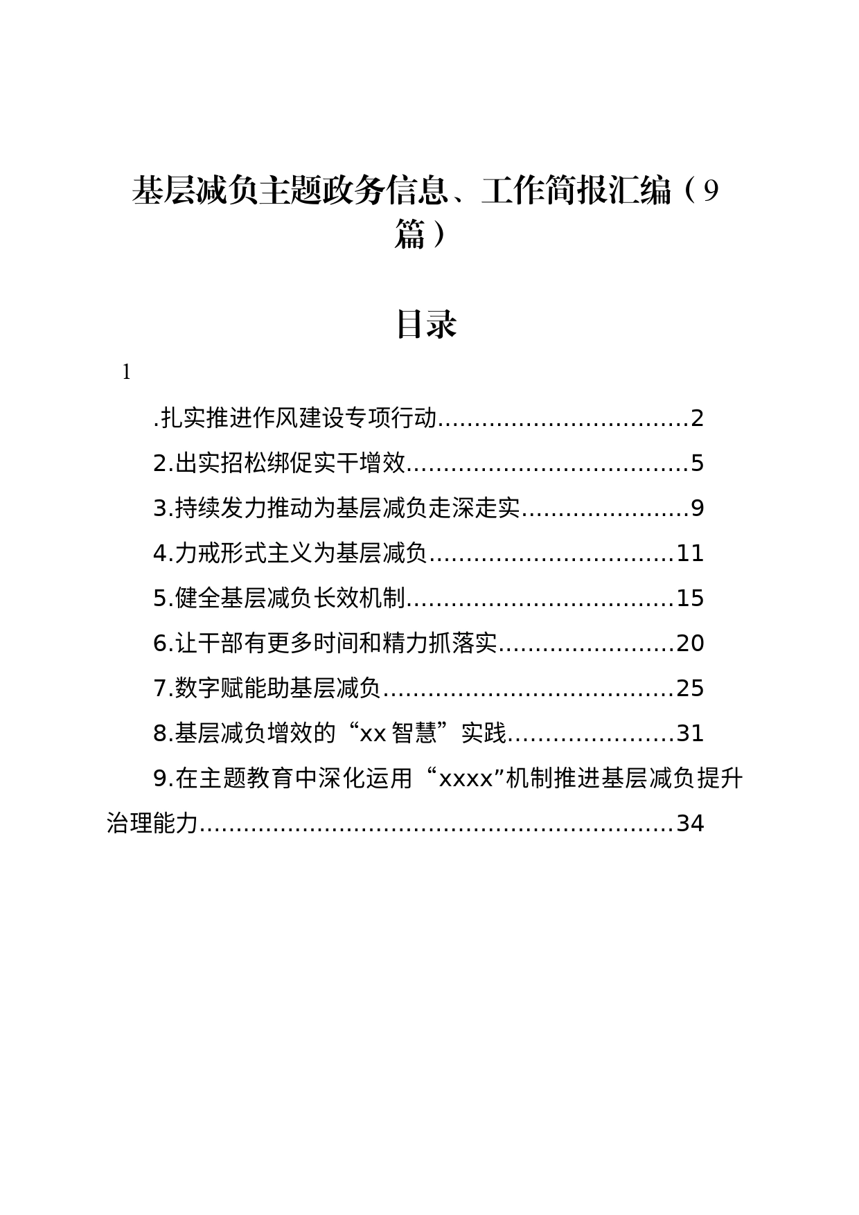 基层减负主题政务信息、工作简报汇编（9篇）_第1页