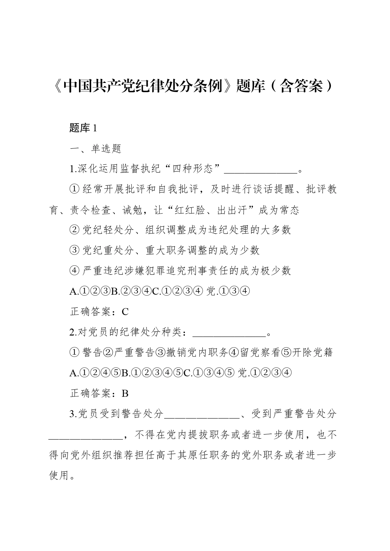 《中国共产党纪律处分条例》题库（含答案）_第1页