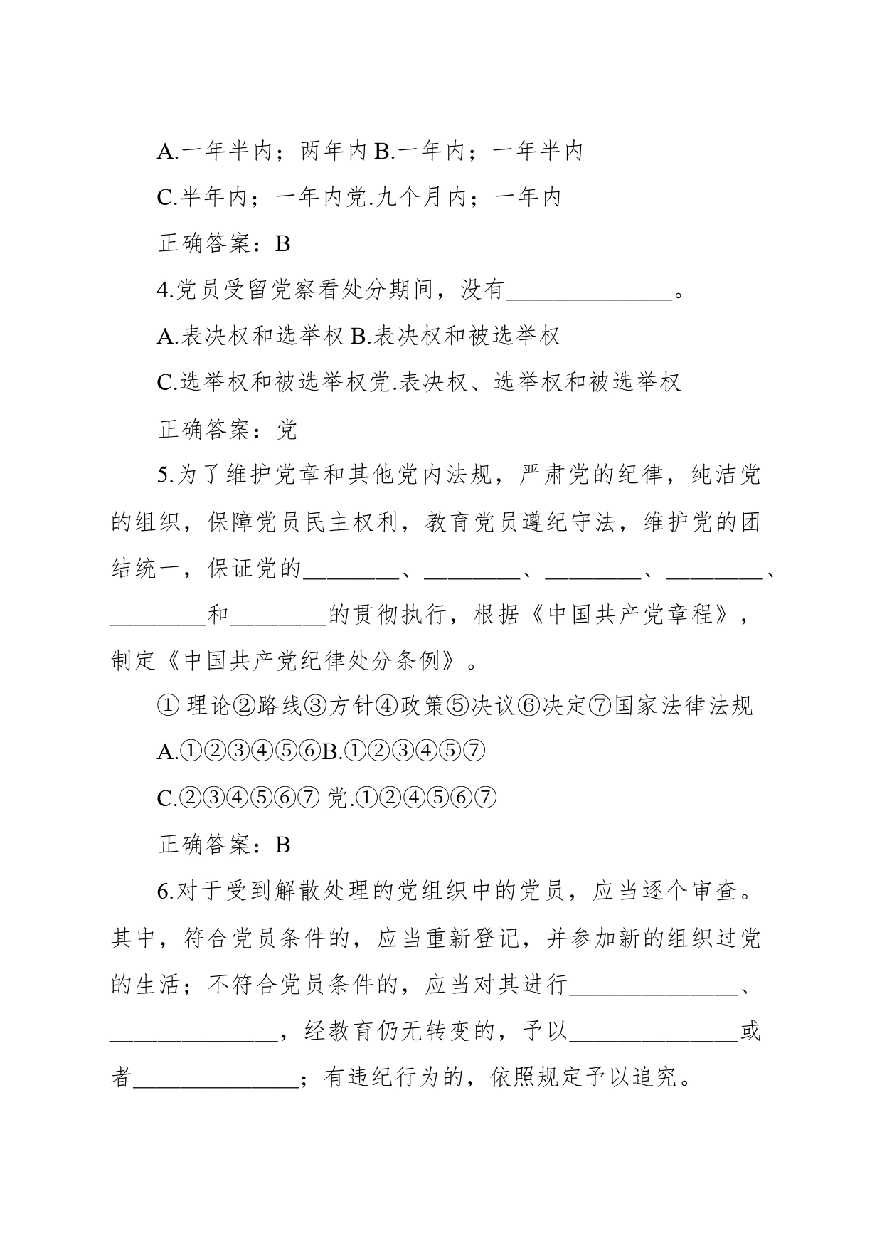 《中国共产党纪律处分条例》题库（含答案）_第2页
